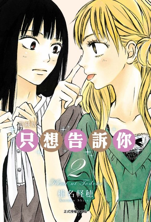 只想告訴你愛藏版 2