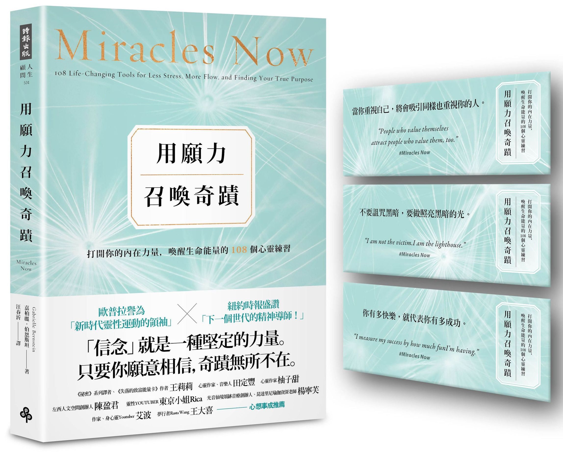 用願力召喚奇蹟: 打開你的內在力量, 喚醒生命能量的108個心靈練習 (願望成真版/附奇蹟訊息書卡3張)