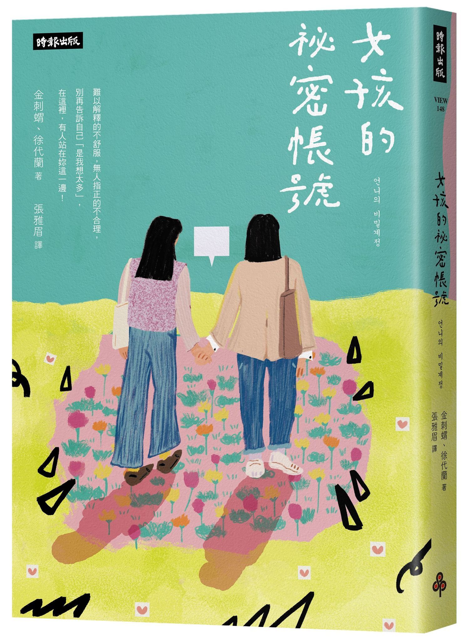 女孩的祕密帳號: 別再告訴自己是我想太多! 在這裡, 有人站在你這一邊