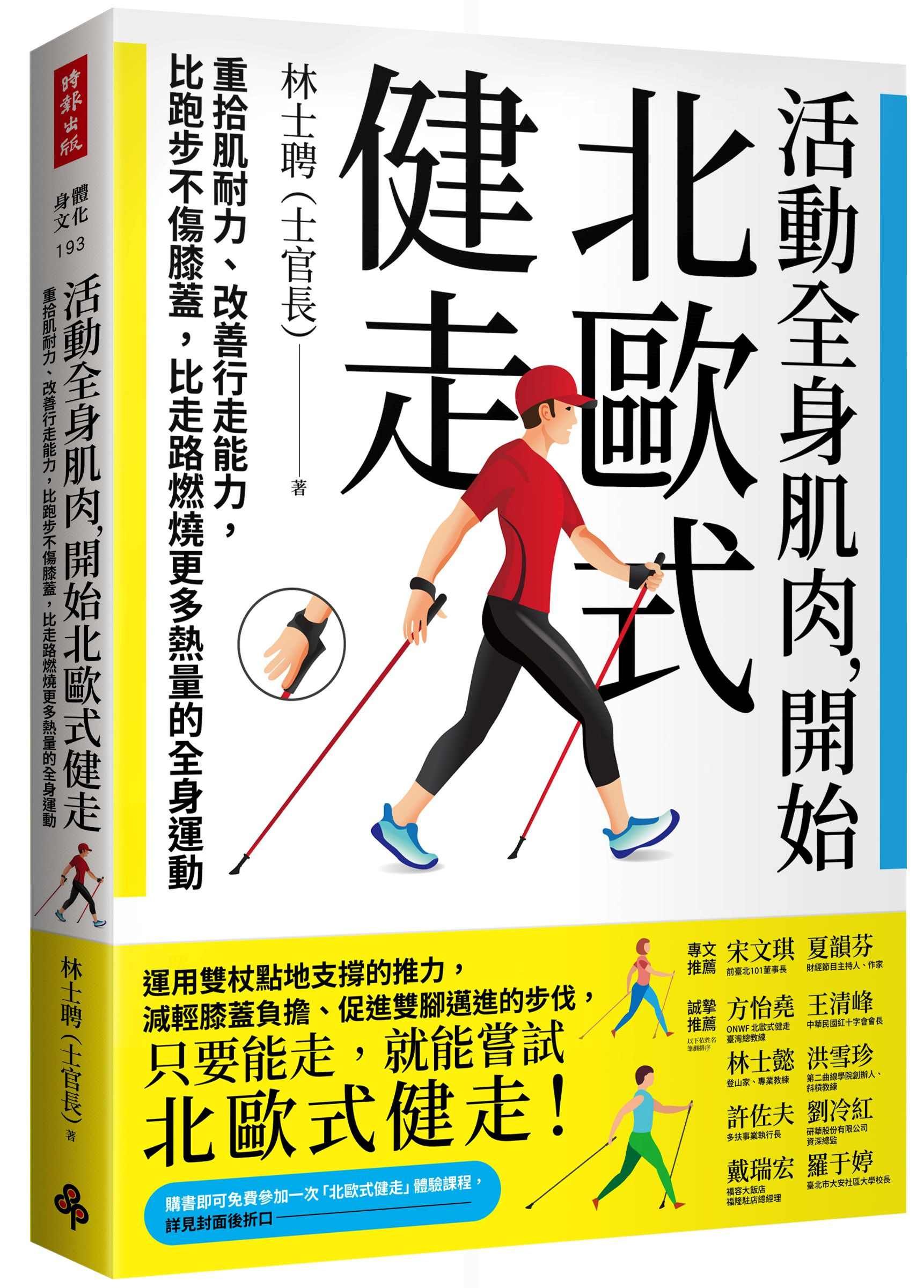 活動全身肌肉, 開始北歐式健走: 重拾肌耐力、改善行走能力, 比跑步不傷膝蓋, 比走路燃燒更多熱量的全身運動