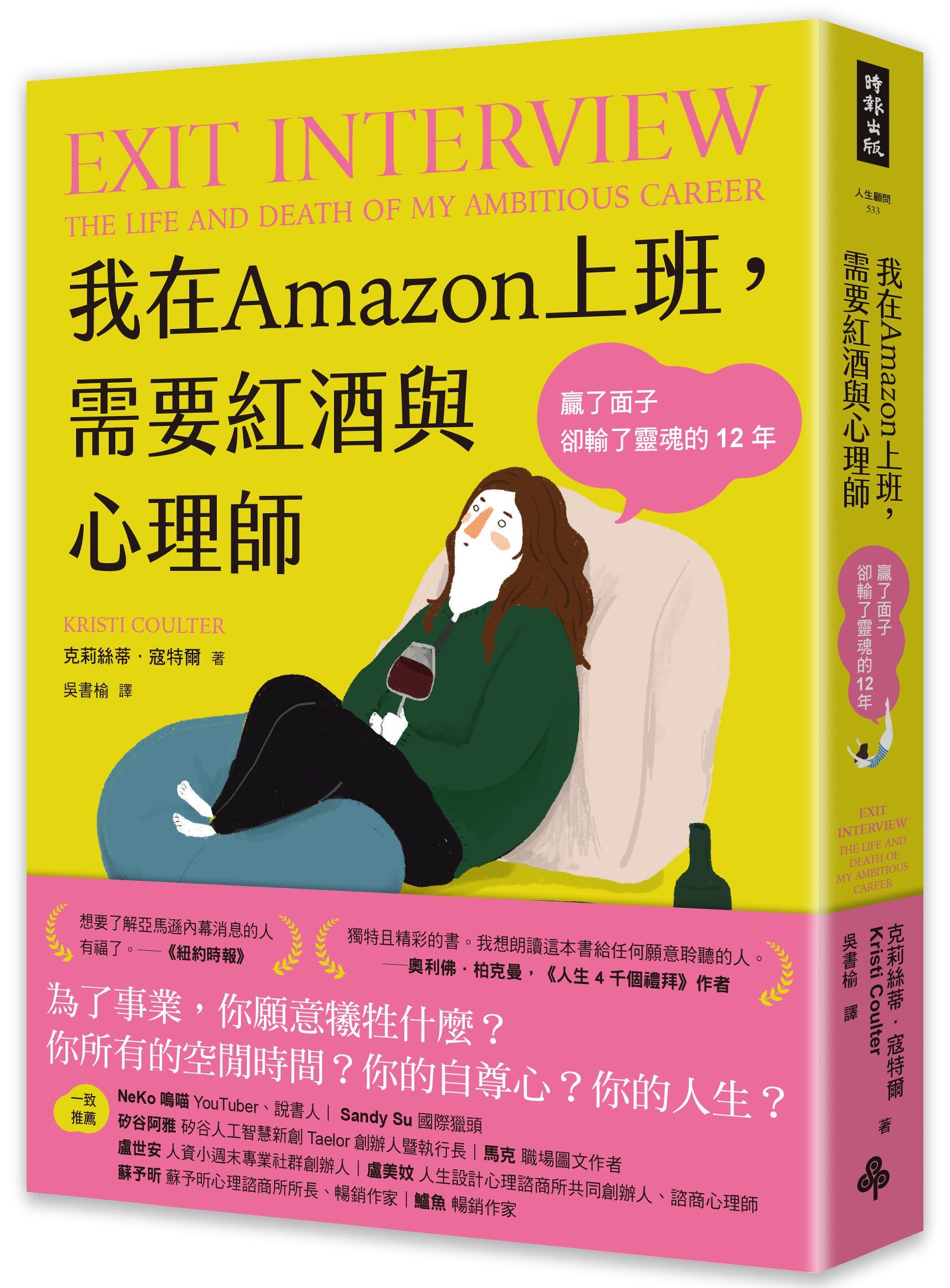 我在Amazon上班, 需要紅酒與心理師: 贏了面子卻輸了靈魂的12年