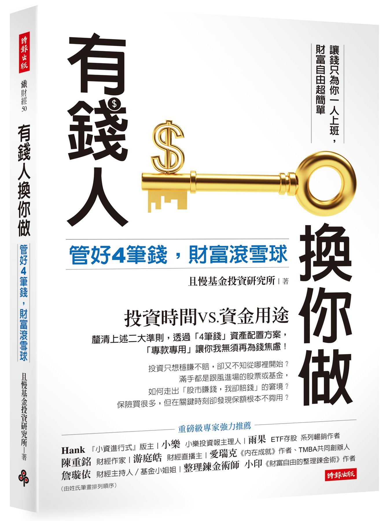 有錢人換你做: 管好4筆錢, 財富滾雪球
