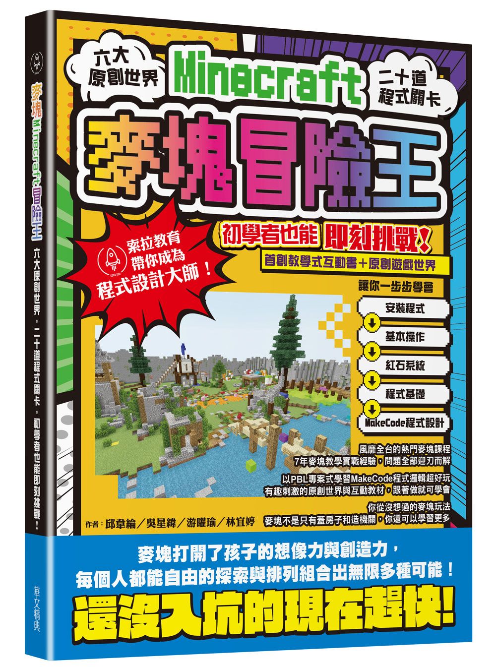 麥塊Minecraft冒險王: 六大原創世界, 二十道程式關卡, 初學者也能即刻挑戰!