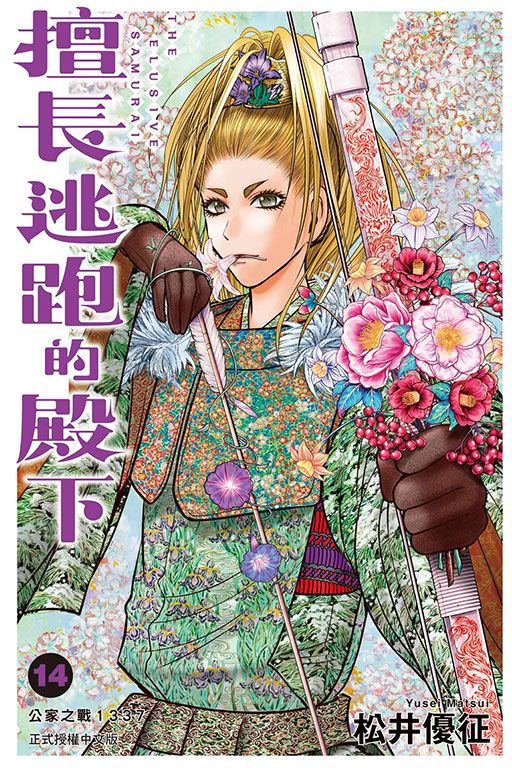 擅長逃跑的殿下 14 (首刷限定版)