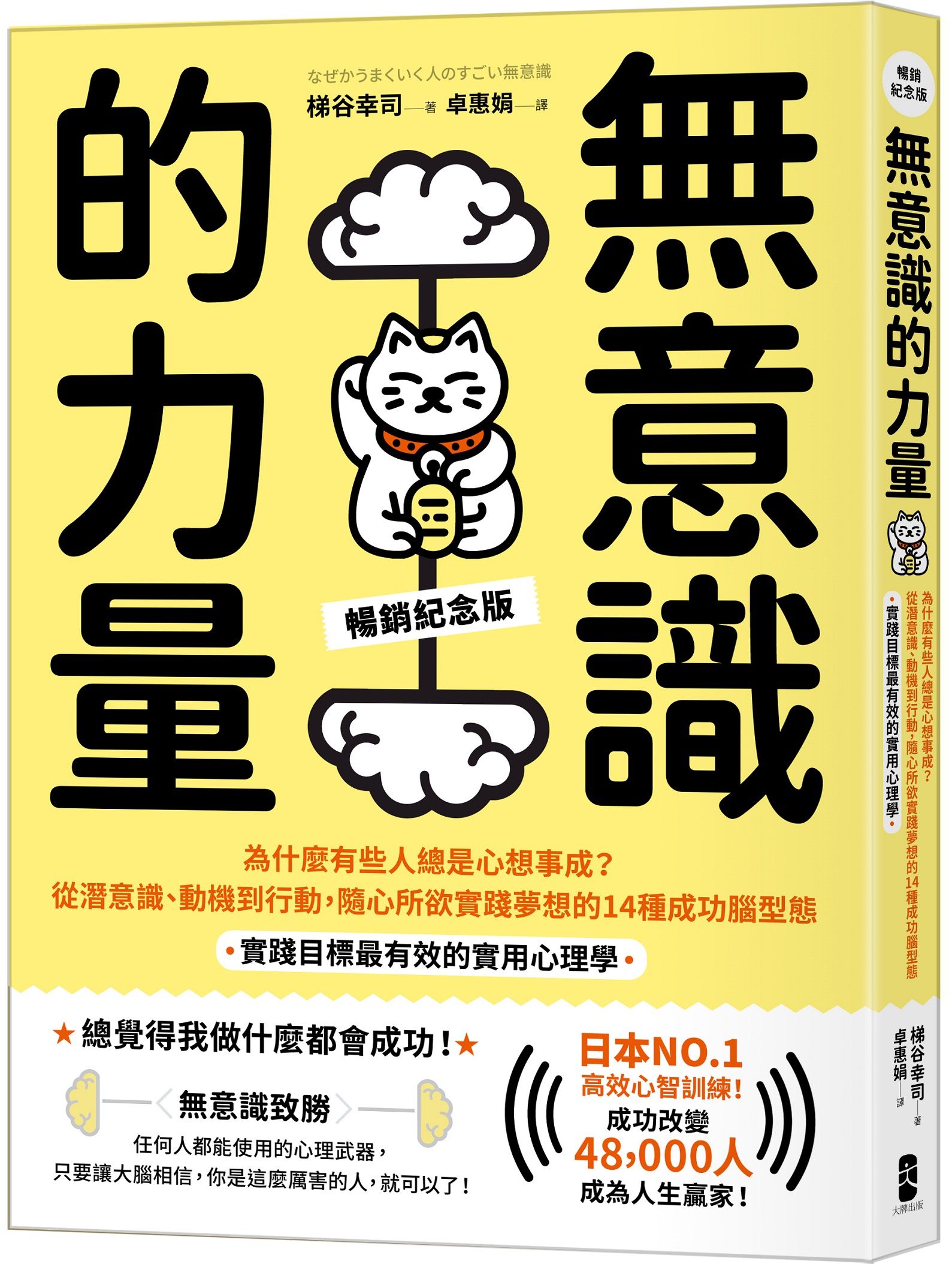 無意識的力量: 為什麼有些人總是心想事成? 從潛意識、動機到行動, 隨心所欲實踐夢想的14種成功腦型態, 實踐目標最有效的實用心理學 (暢銷紀念版)