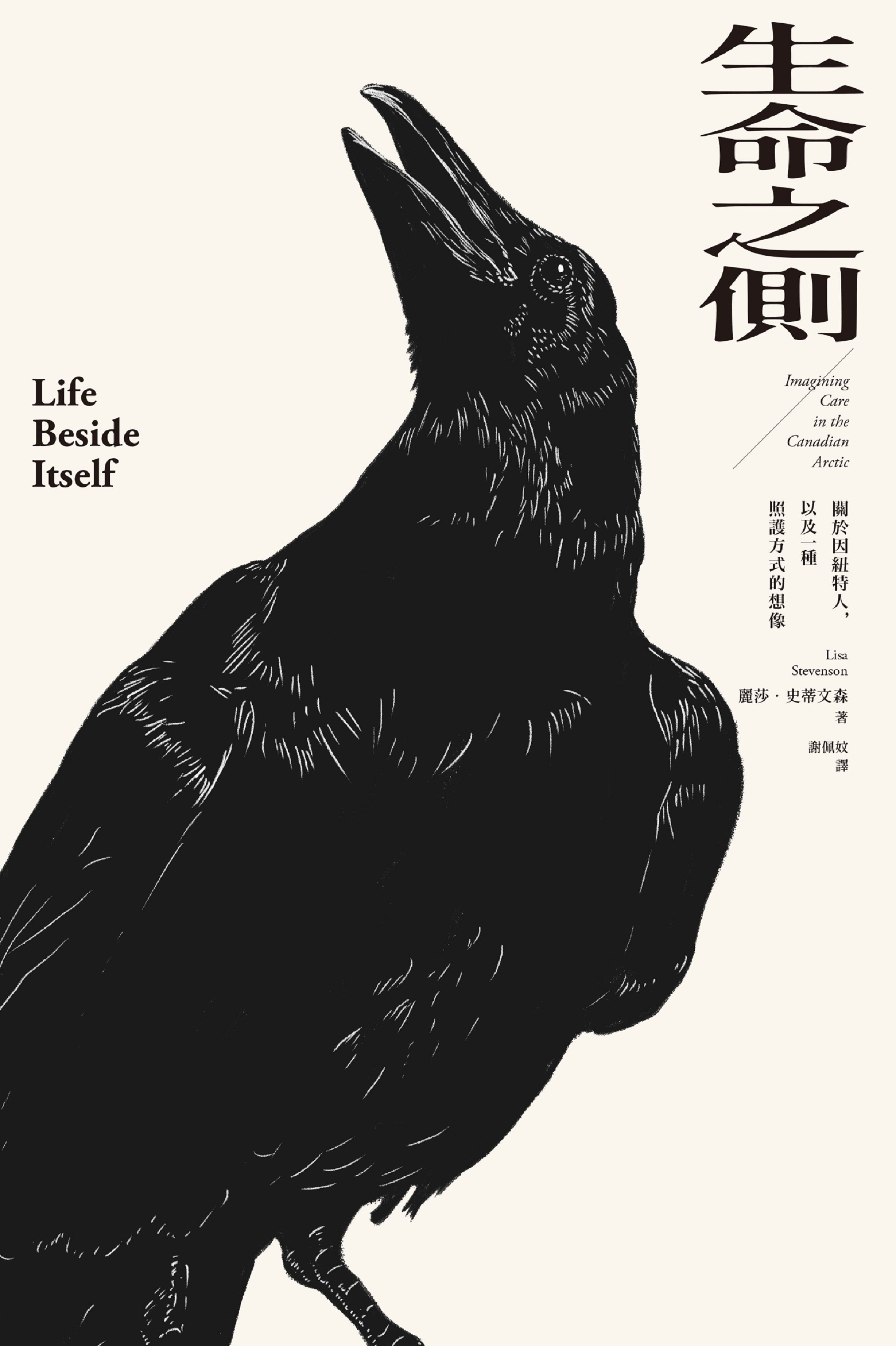 生命之側: 關於因紐特人, 以及一種照護方式的想像