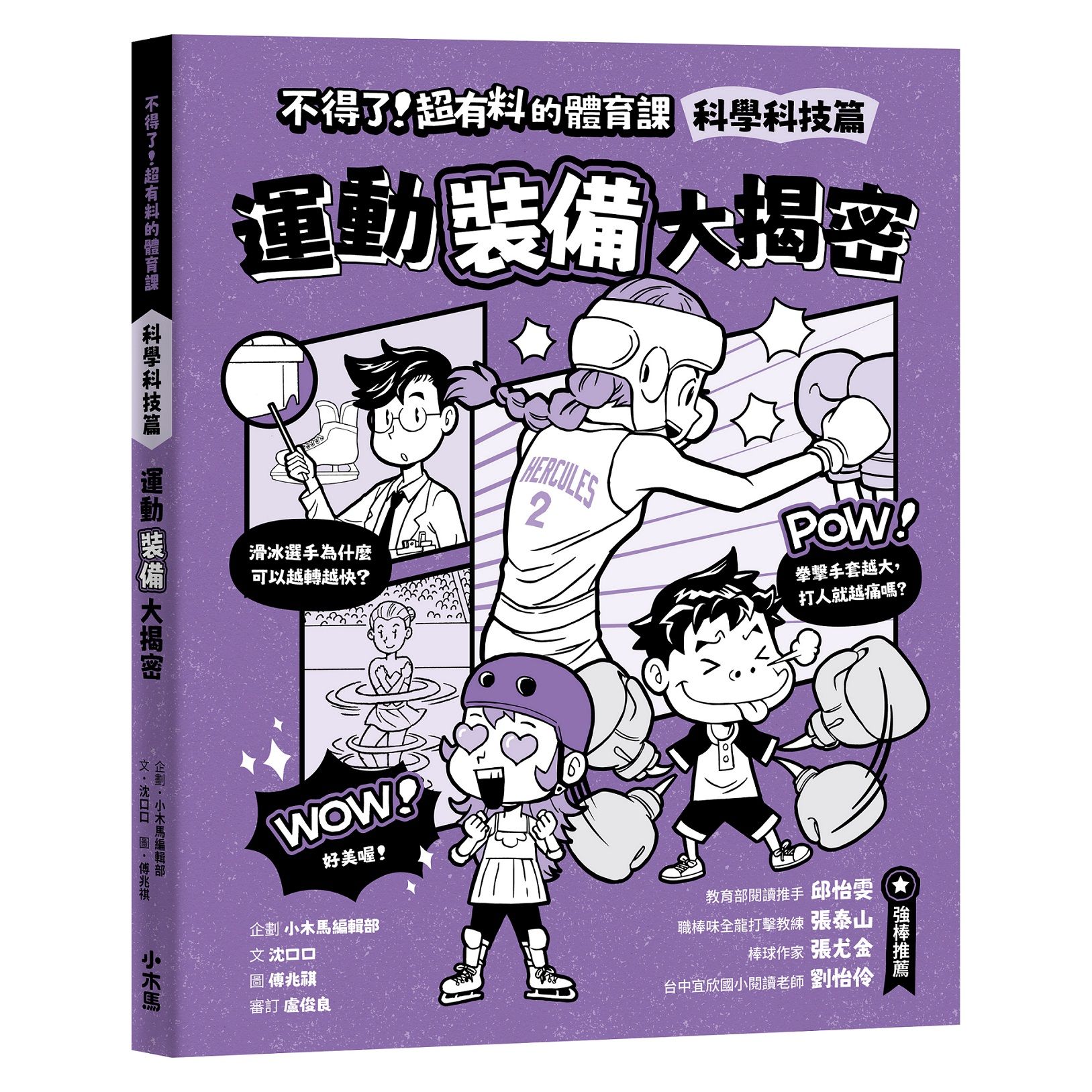 不得了! 超有料的體育課 科學科技篇: 運動裝備大揭密