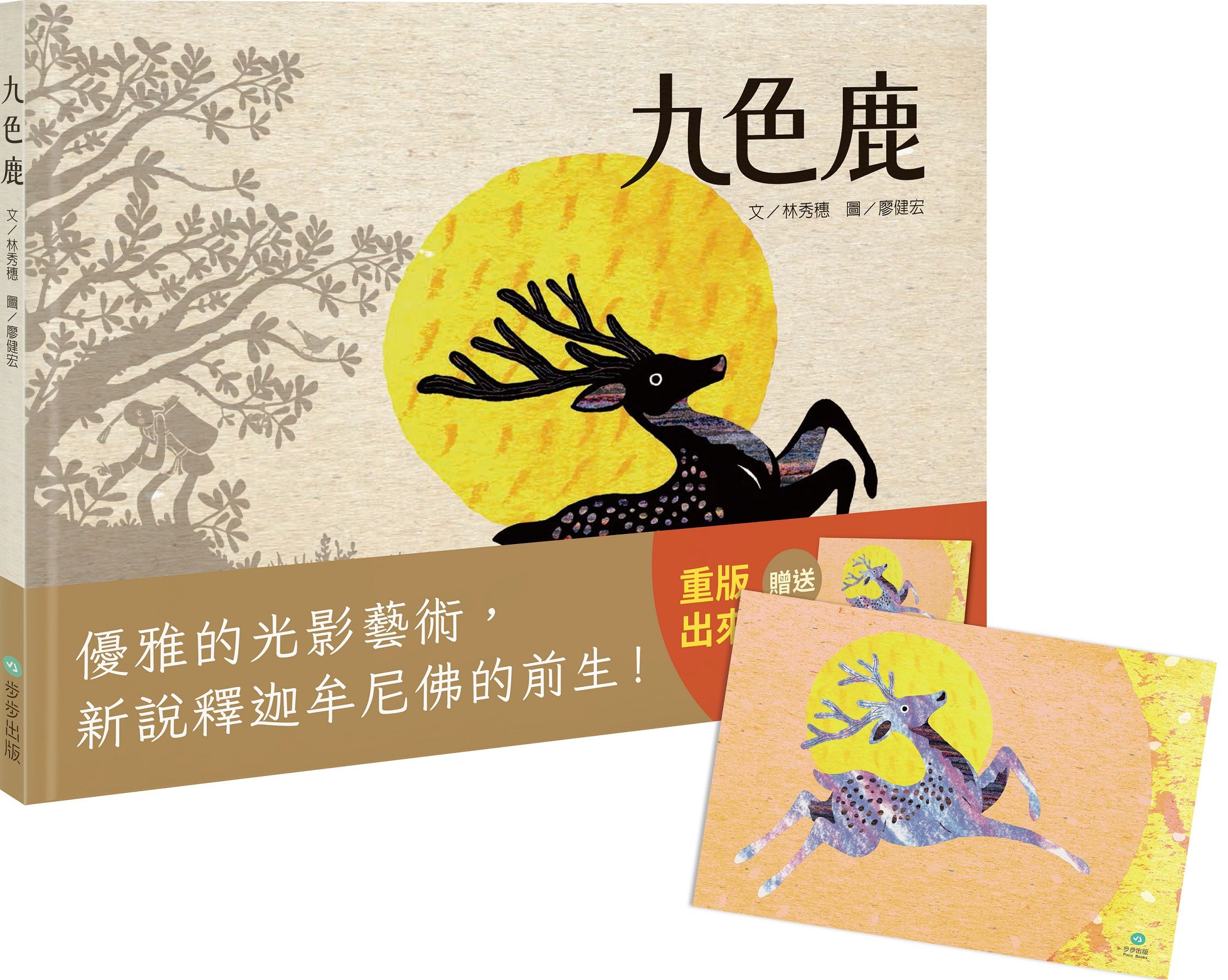 九色鹿 (第2版/附九色鹿紀念明信片)