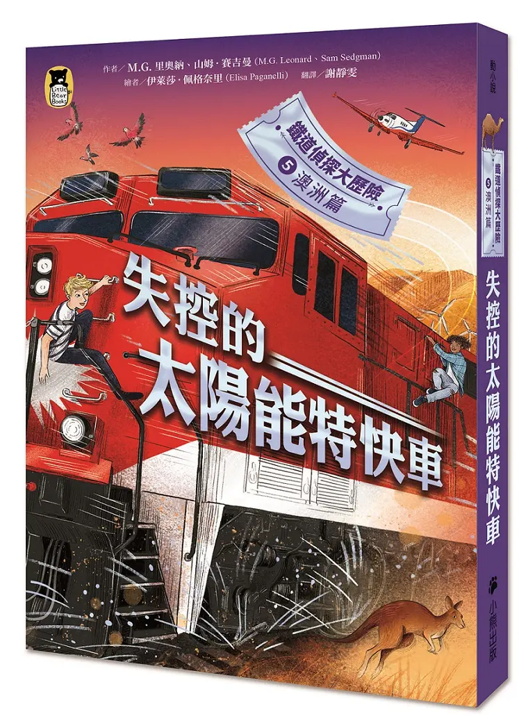 鐵道偵探大歷險 5 澳洲篇: 失控的太陽能特快車