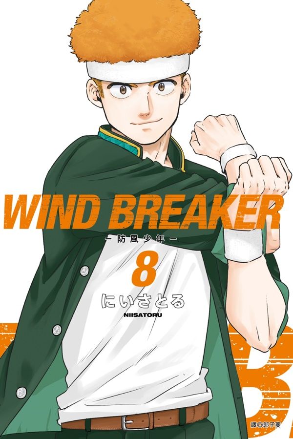 WIND BREAKER防風少年 8