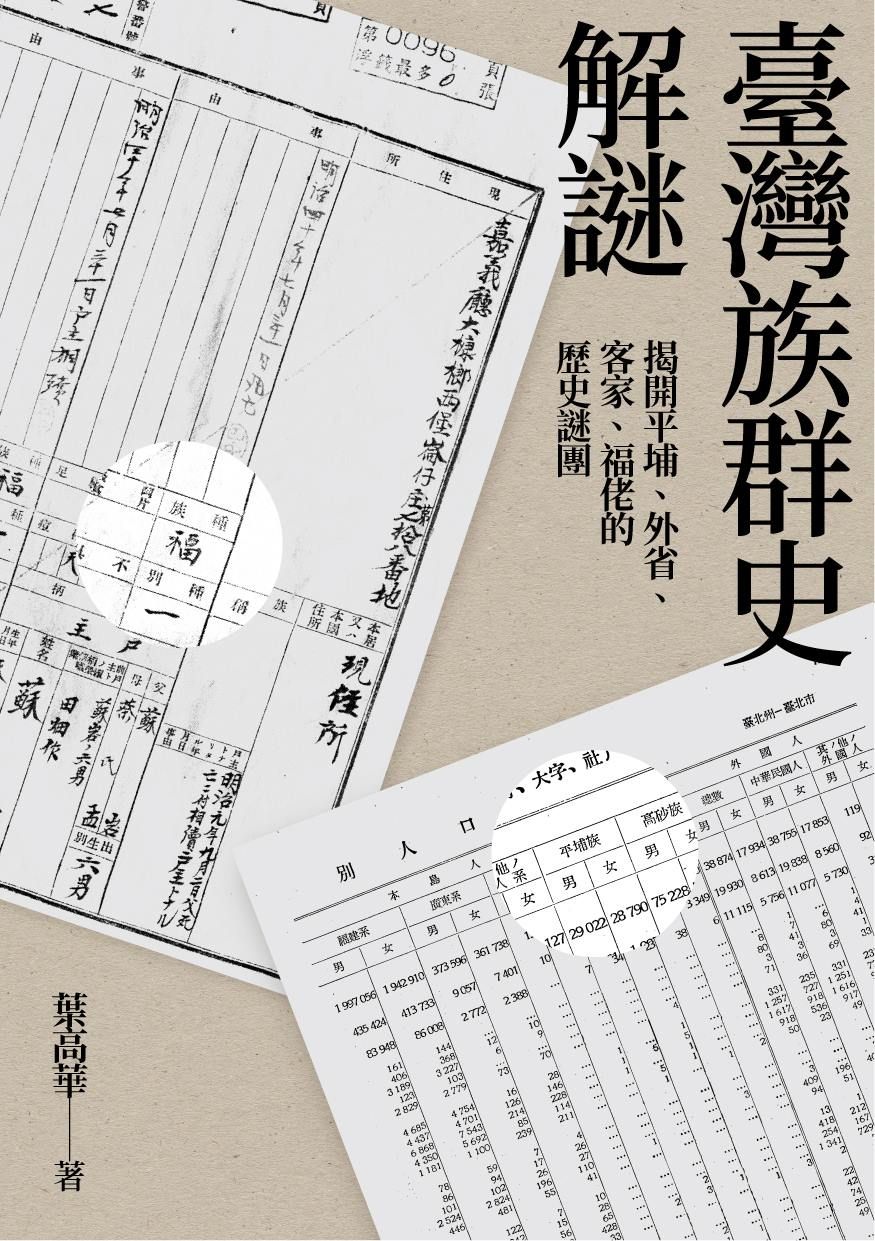 臺灣族群史解謎: 揭開平埔、外省、客家、福佬的歷史謎團