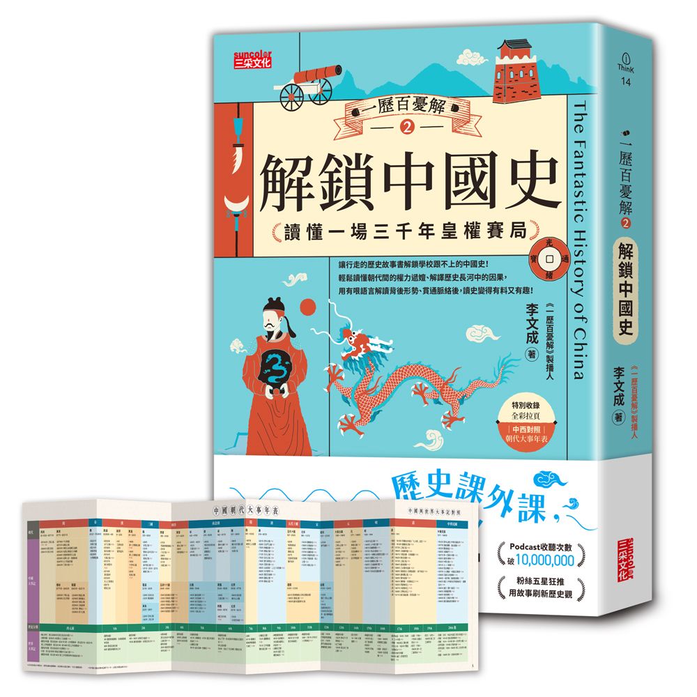 一歷百憂解 2 解鎖中國史: 讀懂一場3000年皇權賽局 (附朝代大事年表全彩拉頁)