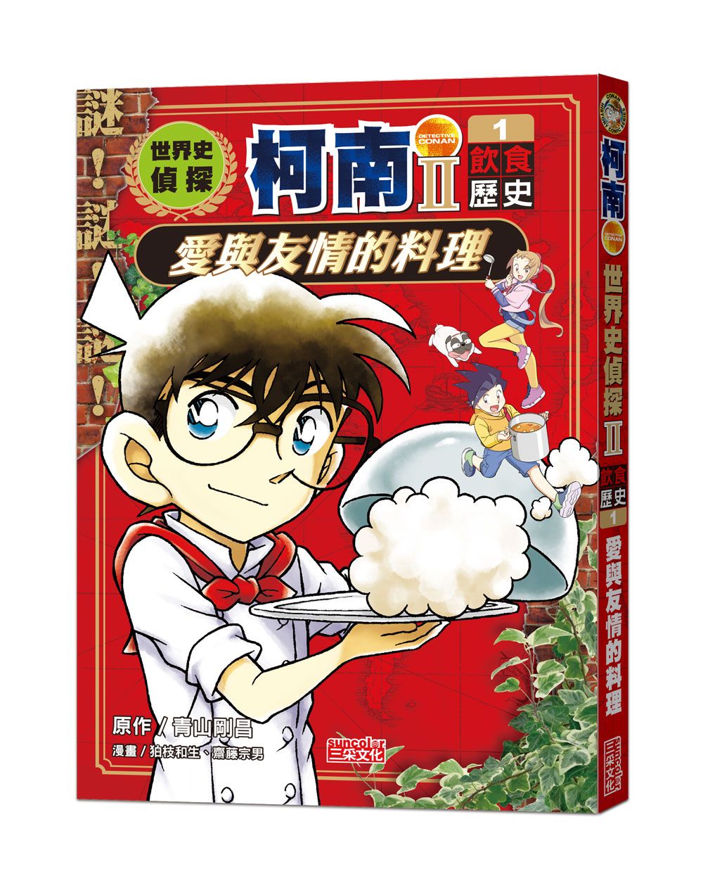 世界史偵探柯南 II 1: 飲食歷史 愛與友情的料理
