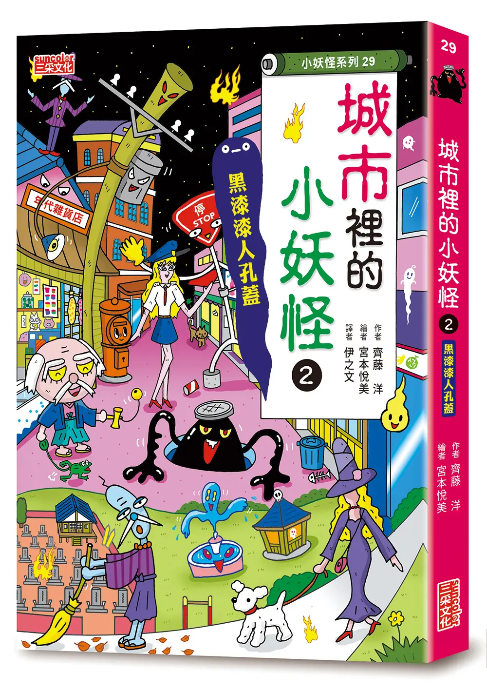 小妖怪系列29: 城市裡的小妖怪 2