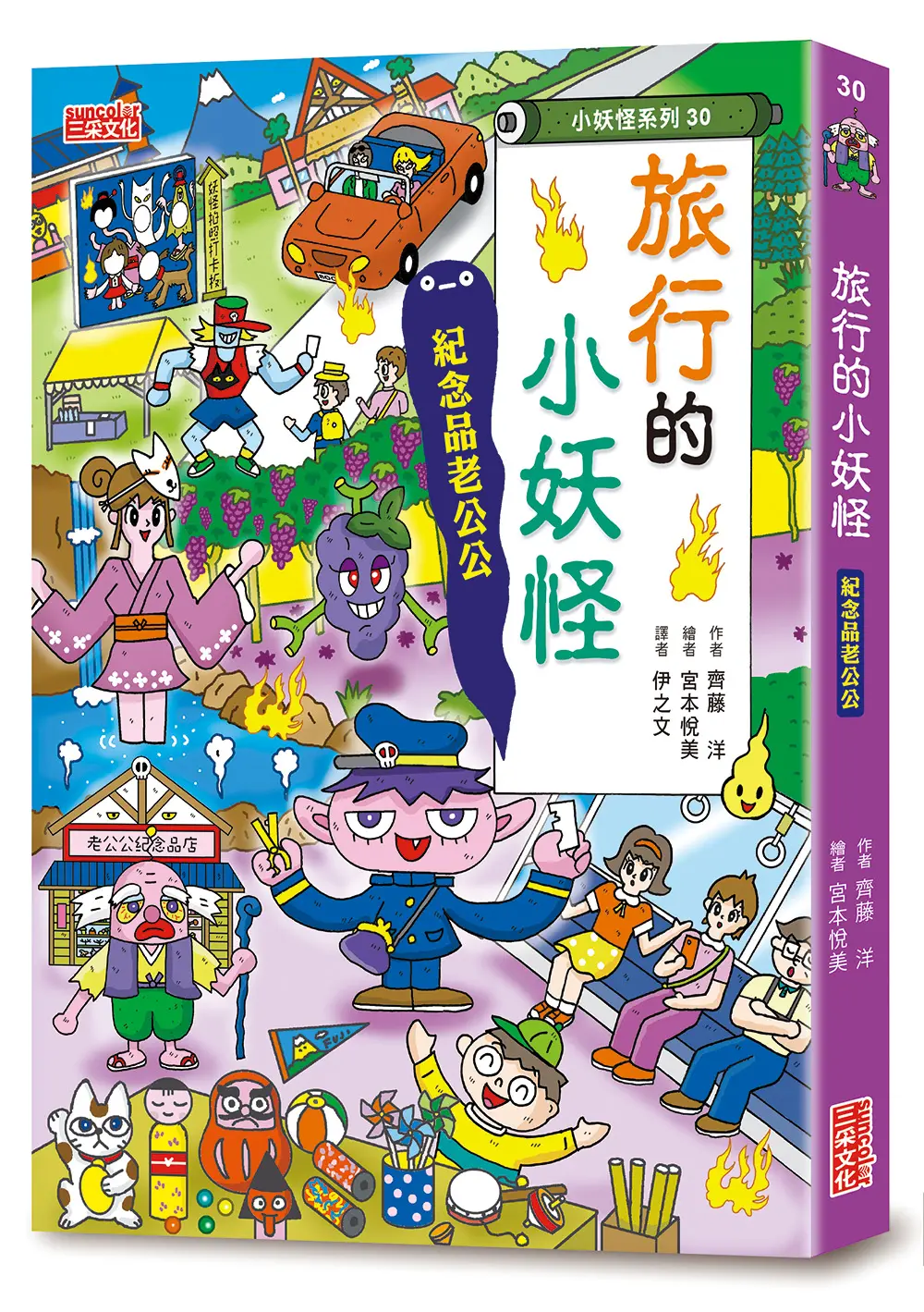小妖怪系列30: 旅行的小妖怪