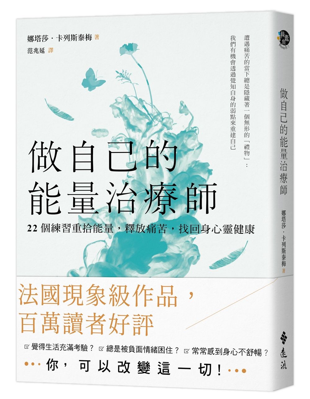 做自己的能量治療師: 22個練習重拾能量, 釋放痛苦, 找回身心靈健康