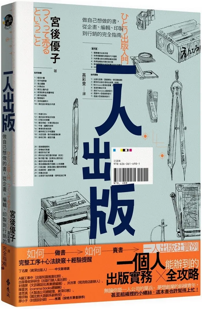 一人出版: 做自己想做的書, 從企畫、編輯、印製到行銷的完全指南