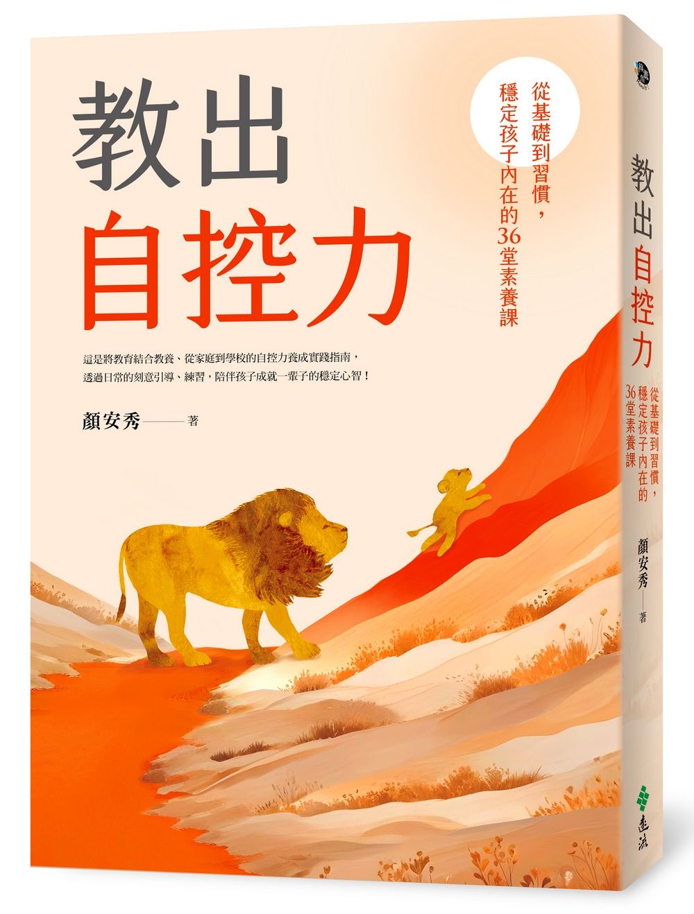 教出自控力: 從基礎到習慣, 穩定孩子內在的36堂素養課