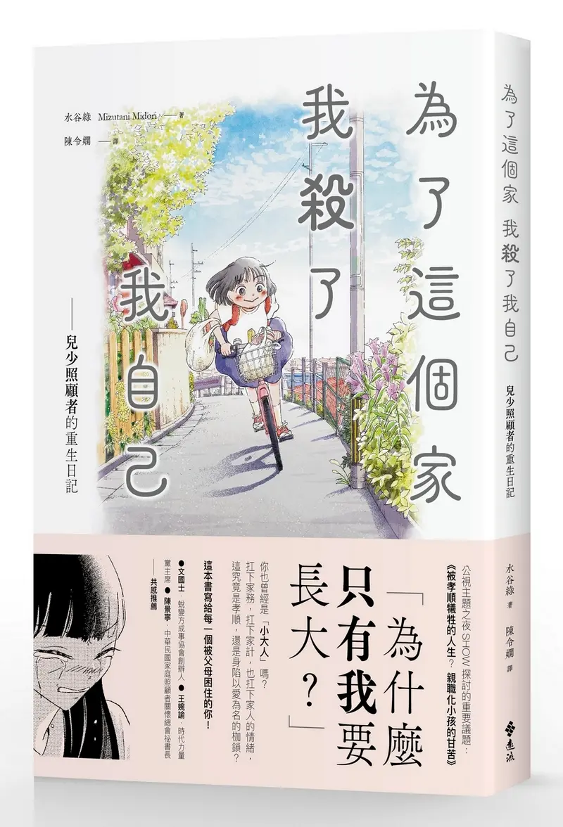 為了這個家, 我殺了我自己: 兒少照顧者的重生日記
