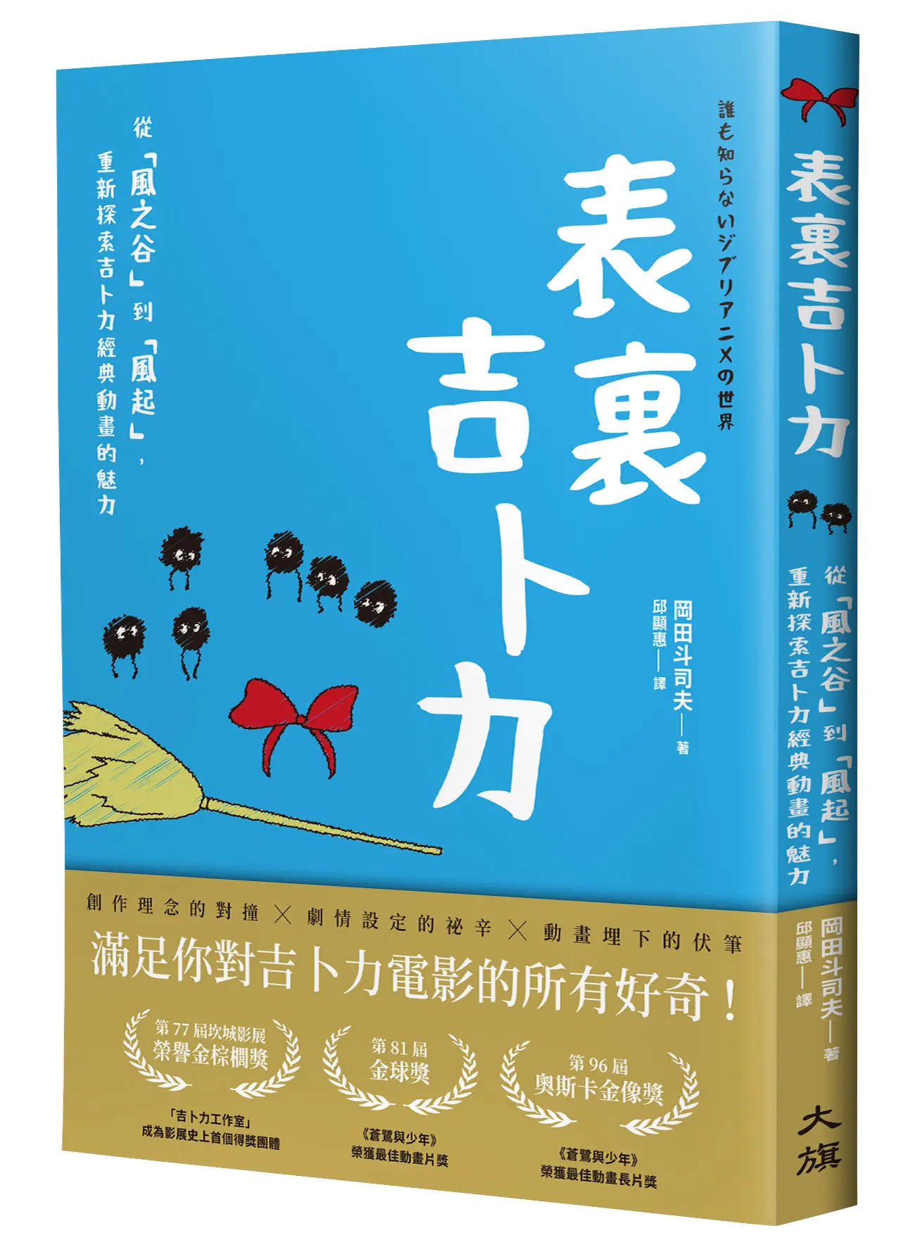 表裏吉卜力: 從風之谷到風起, 重新探索吉卜力經典動畫的魅力