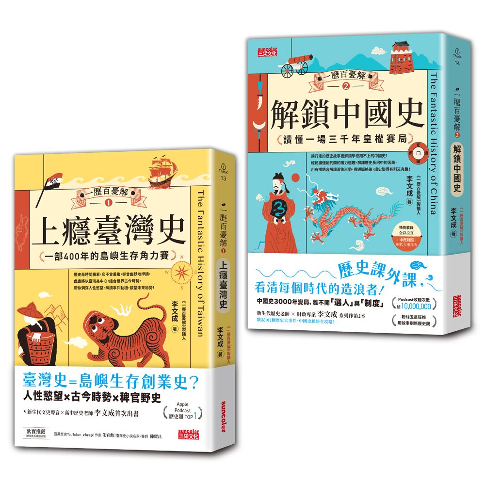 李文成一歷百憂解．破解108課綱套書: 臺灣史+中國史 (贈大事記年表/2冊合售)