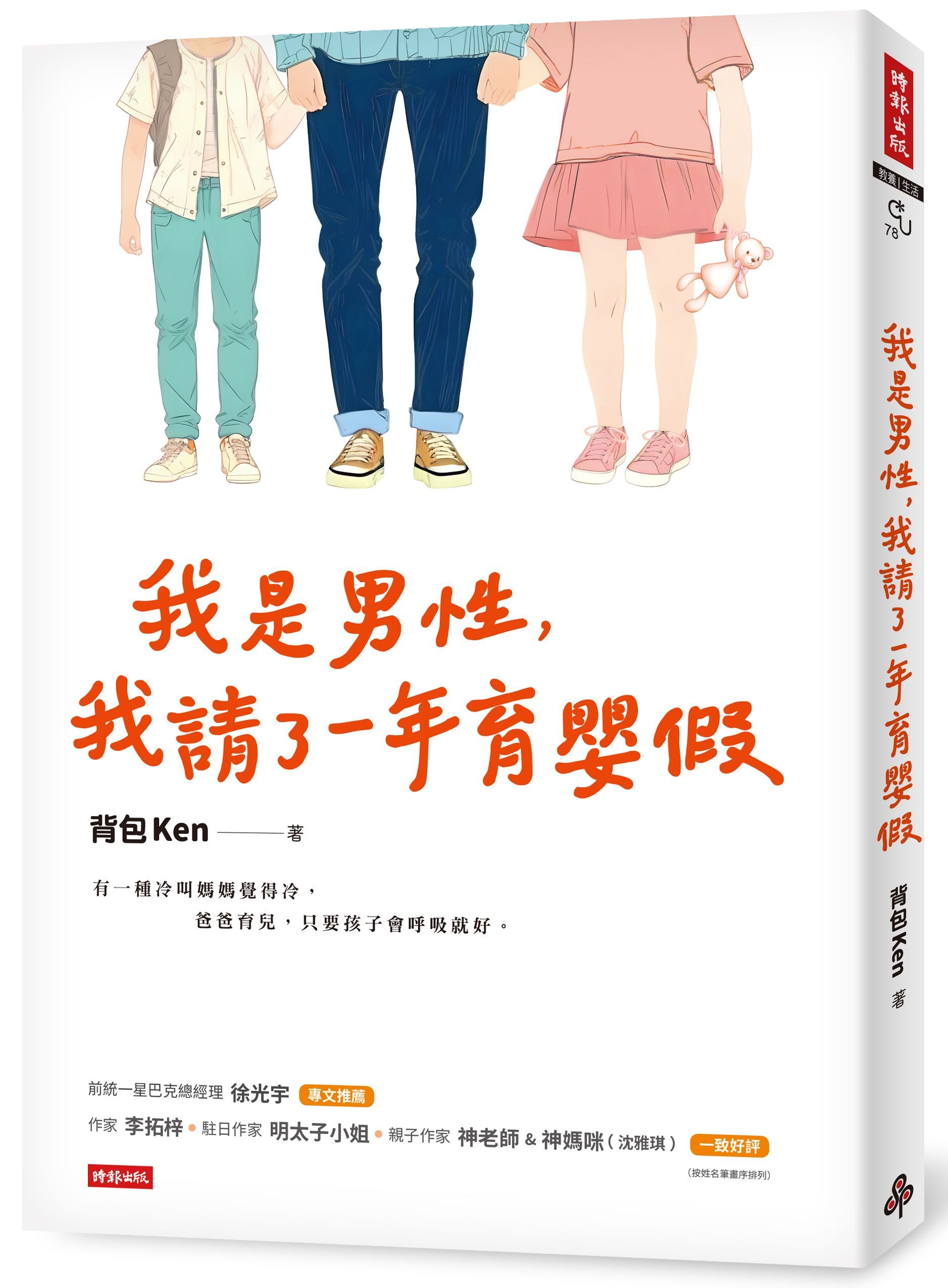 我是男性, 我請了一年育嬰假