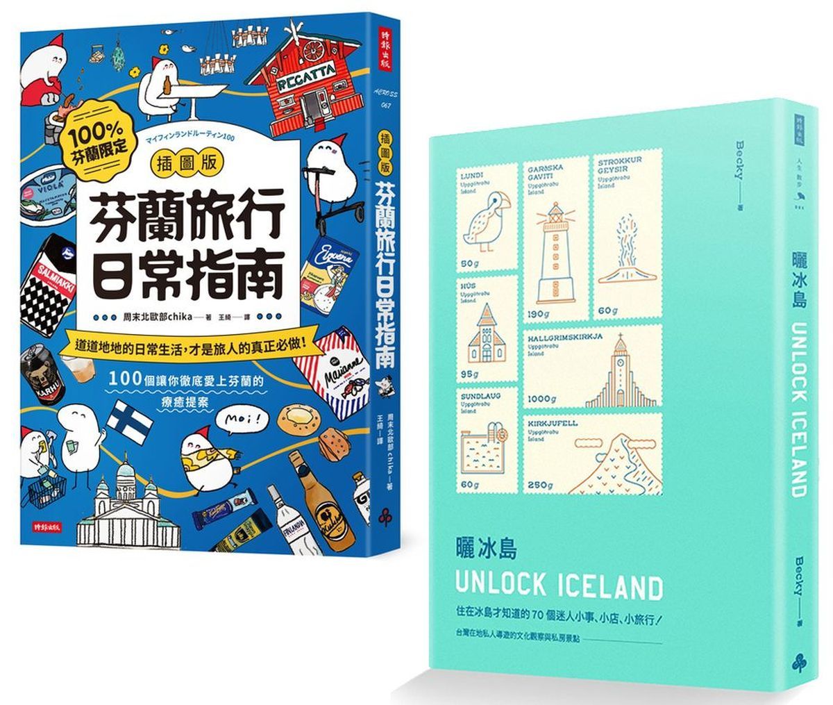 出發! 去北歐套書 (2冊合售)