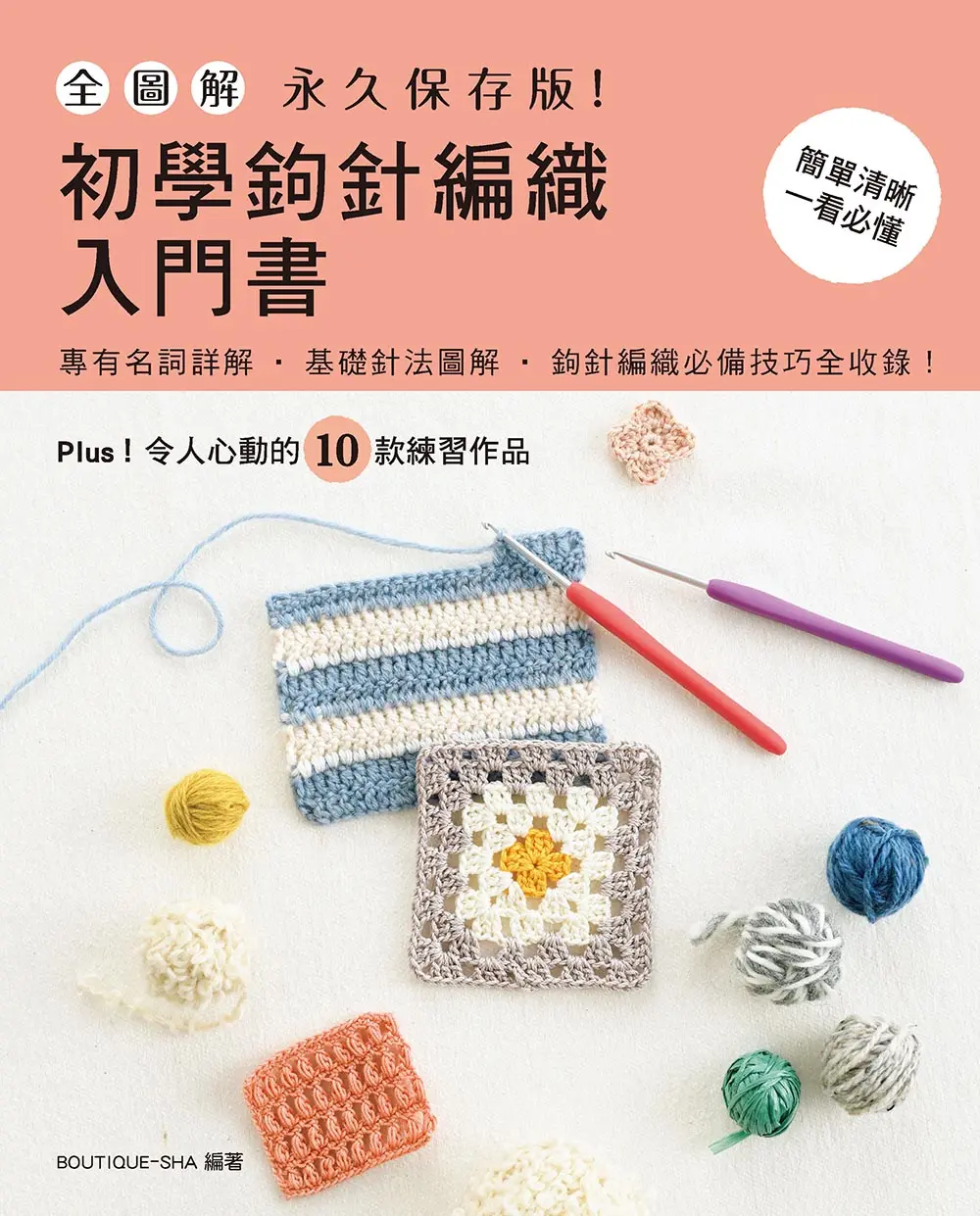 鉤針入門圖解書