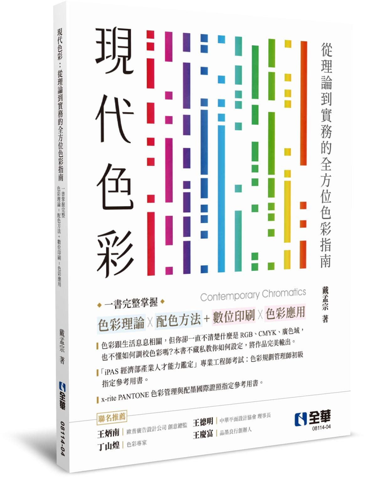 現代色彩: 從理論到實務的全方位色彩指南, 一書掌握完整色彩理論x配色方法+數位與印刷x色彩應用 (第5版)