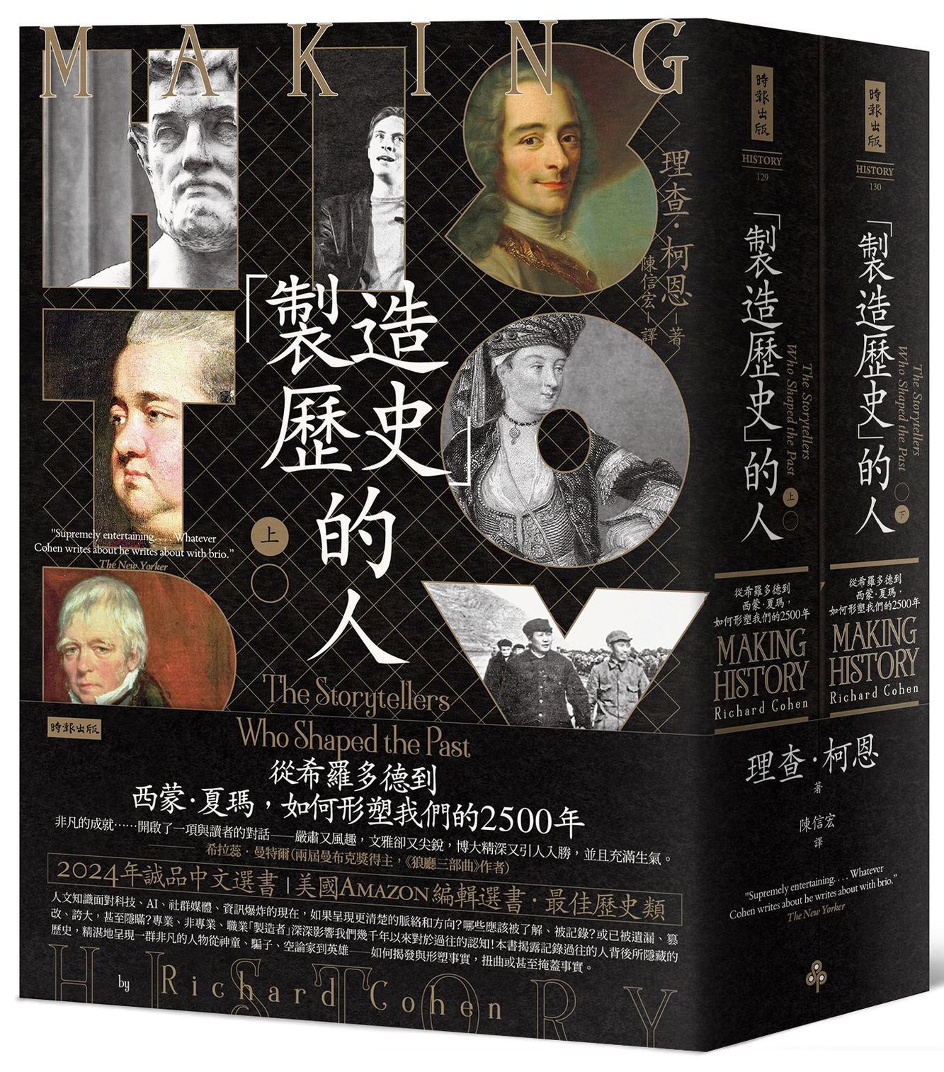 製造歷史的人: 從希羅多德到西蒙．夏瑪, 如何形塑我們的2500年套書 (2冊合售)