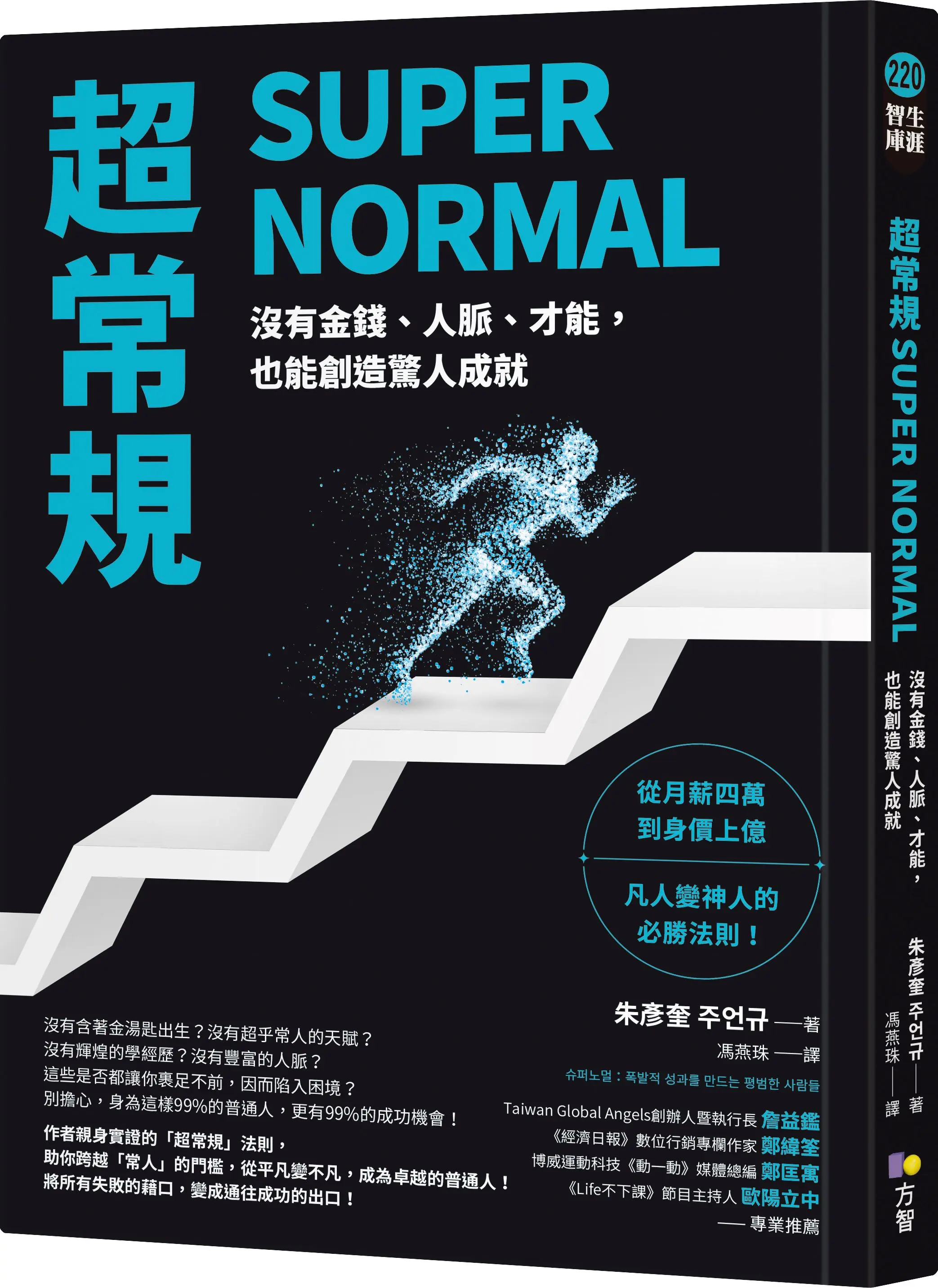 超常規SUPER NORMAL: 沒有金錢、人脈、才能, 也能創造驚人成就