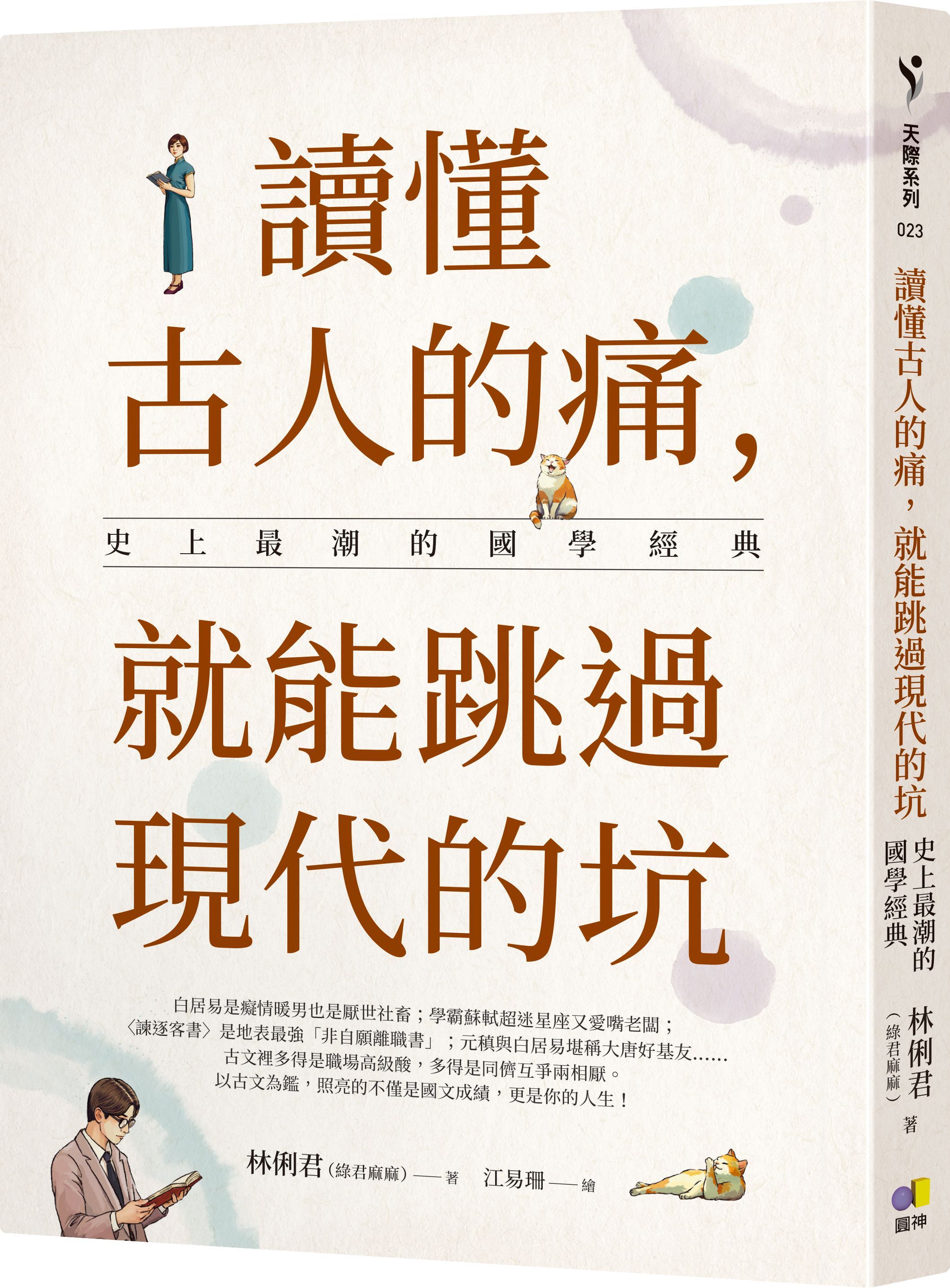 讀懂古人的痛, 就能跳過現代的坑: 史上最潮的國學經典
