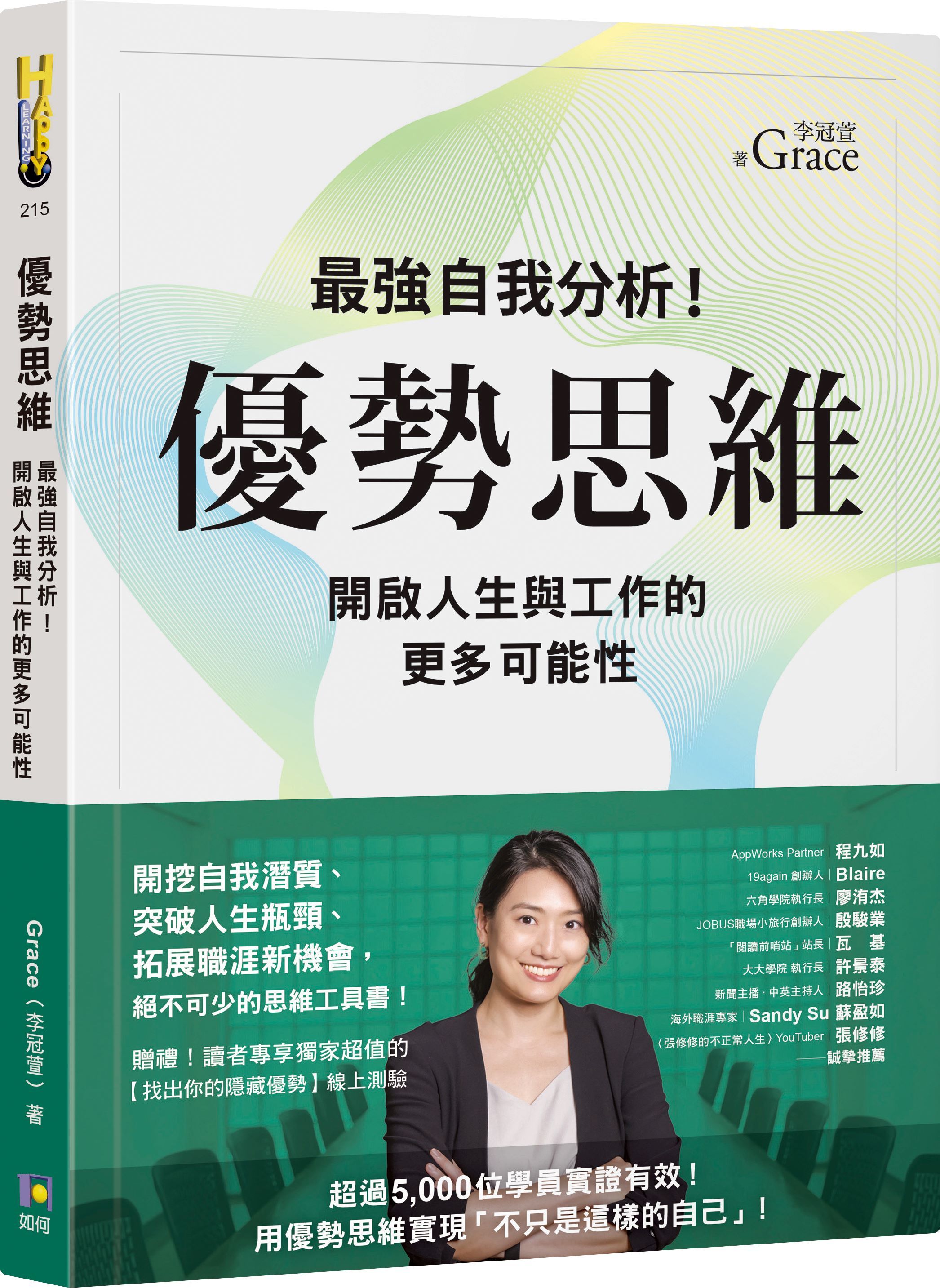 優勢思維: 最強自我分析! 開啟人生與工作的更多可能性