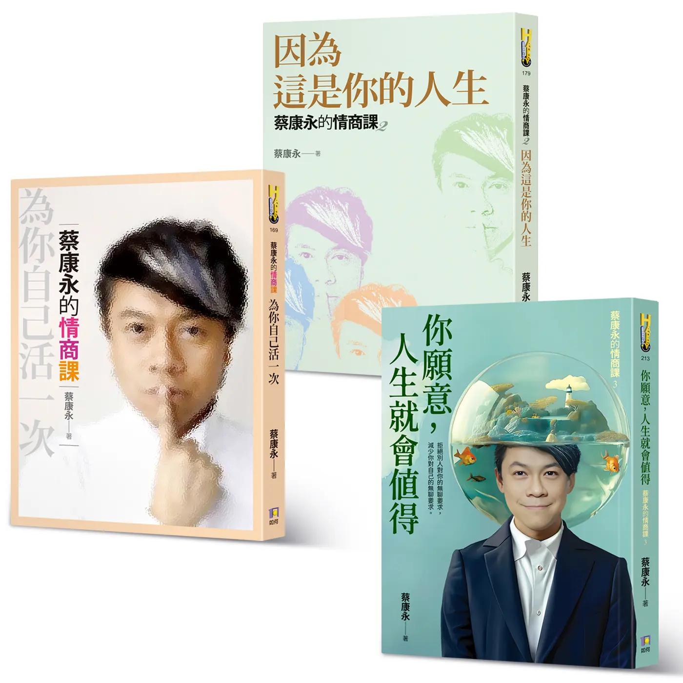 蔡康永的情商課 1-3誠品限量套書 (3冊合售)