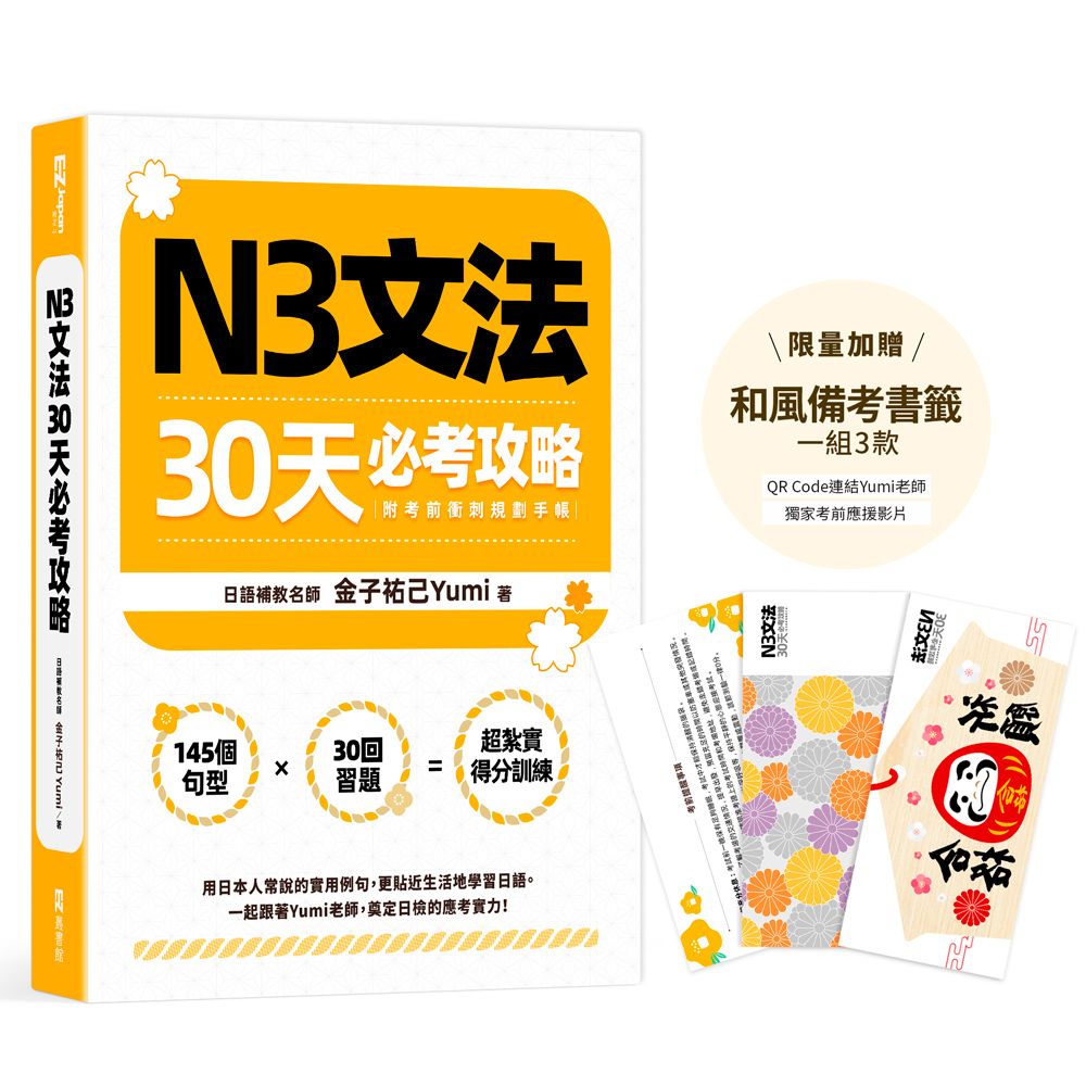 N3文法30天必考攻略 (附考前衝刺規劃手帳/和風備考書籤/QR Code)