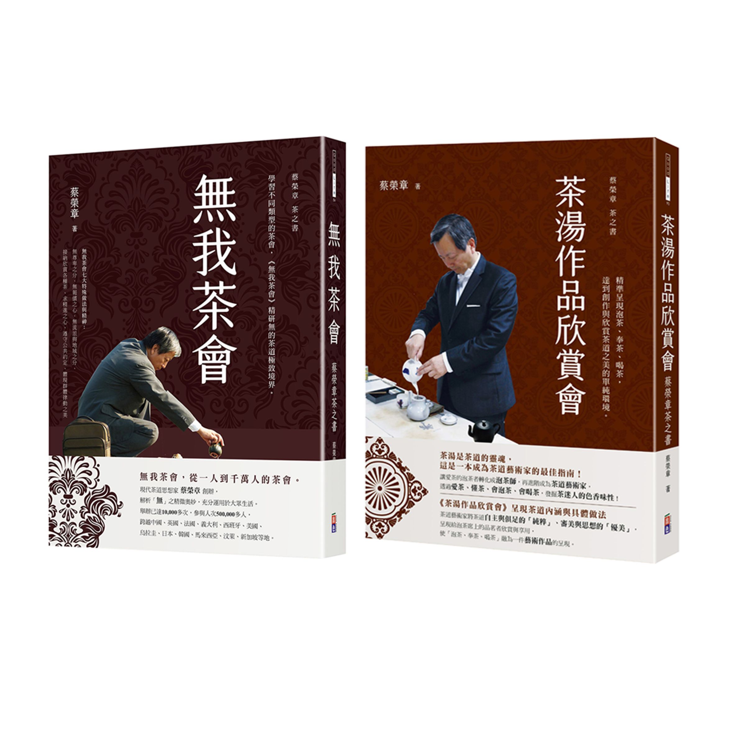 蔡榮章茶之書經典套書 3 (2冊合售)