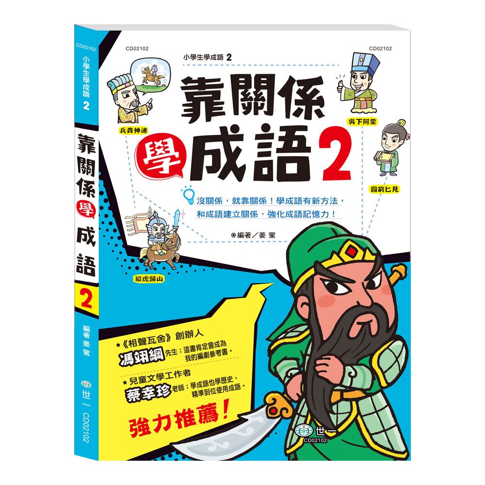 靠關係學成語 2