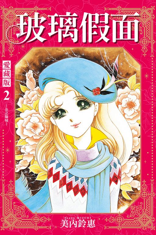 玻璃假面 愛藏版 2 (首刷限定版)