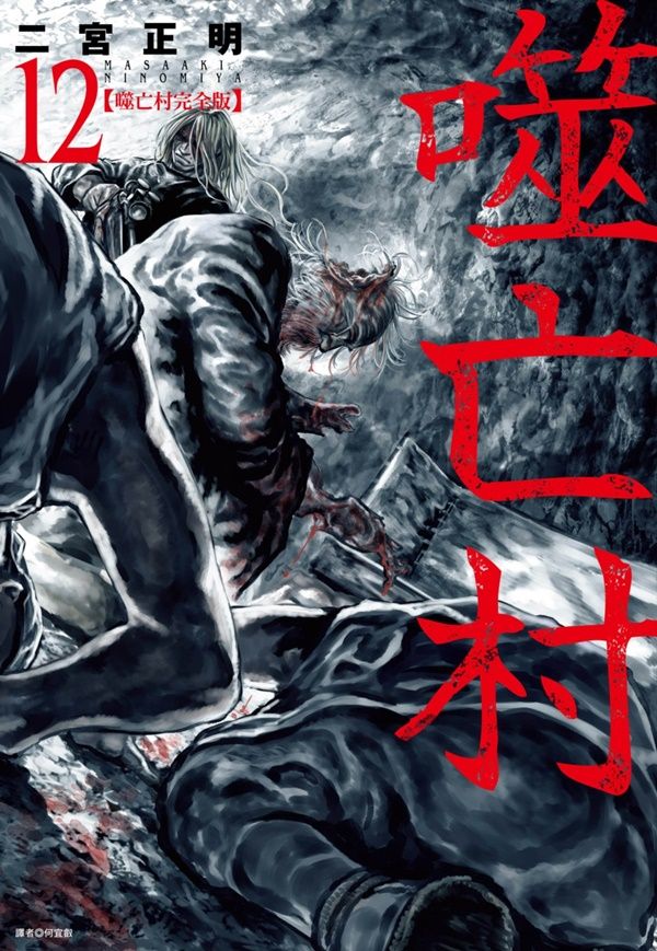 噬亡村完全版 12