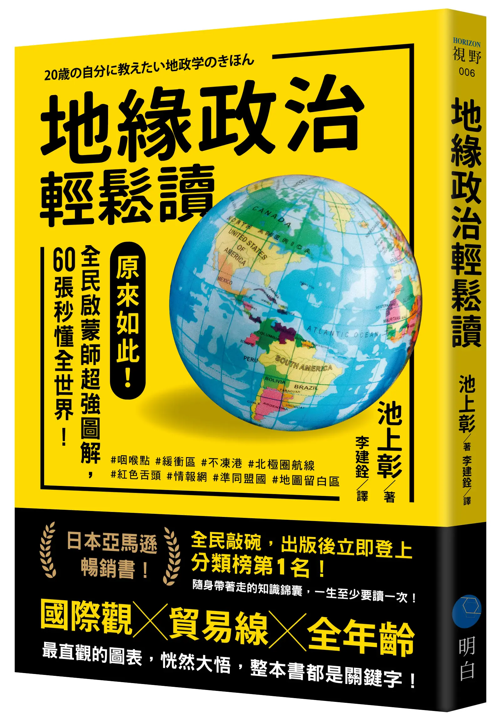 地緣政治輕鬆讀: 原來如此!全民啟蒙師超強圖解, 60張秒懂全世界!