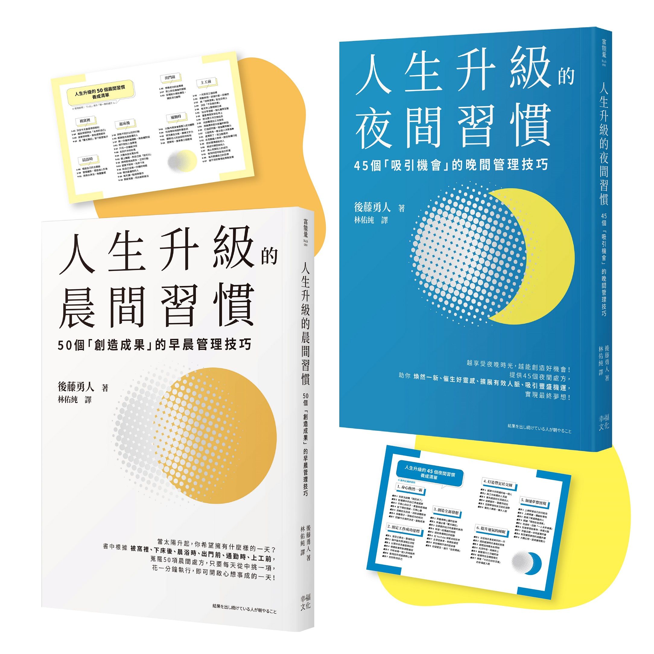 人生成功升級的晨間&夜間習慣套書 (附習慣養成清單小卡/2冊合售)