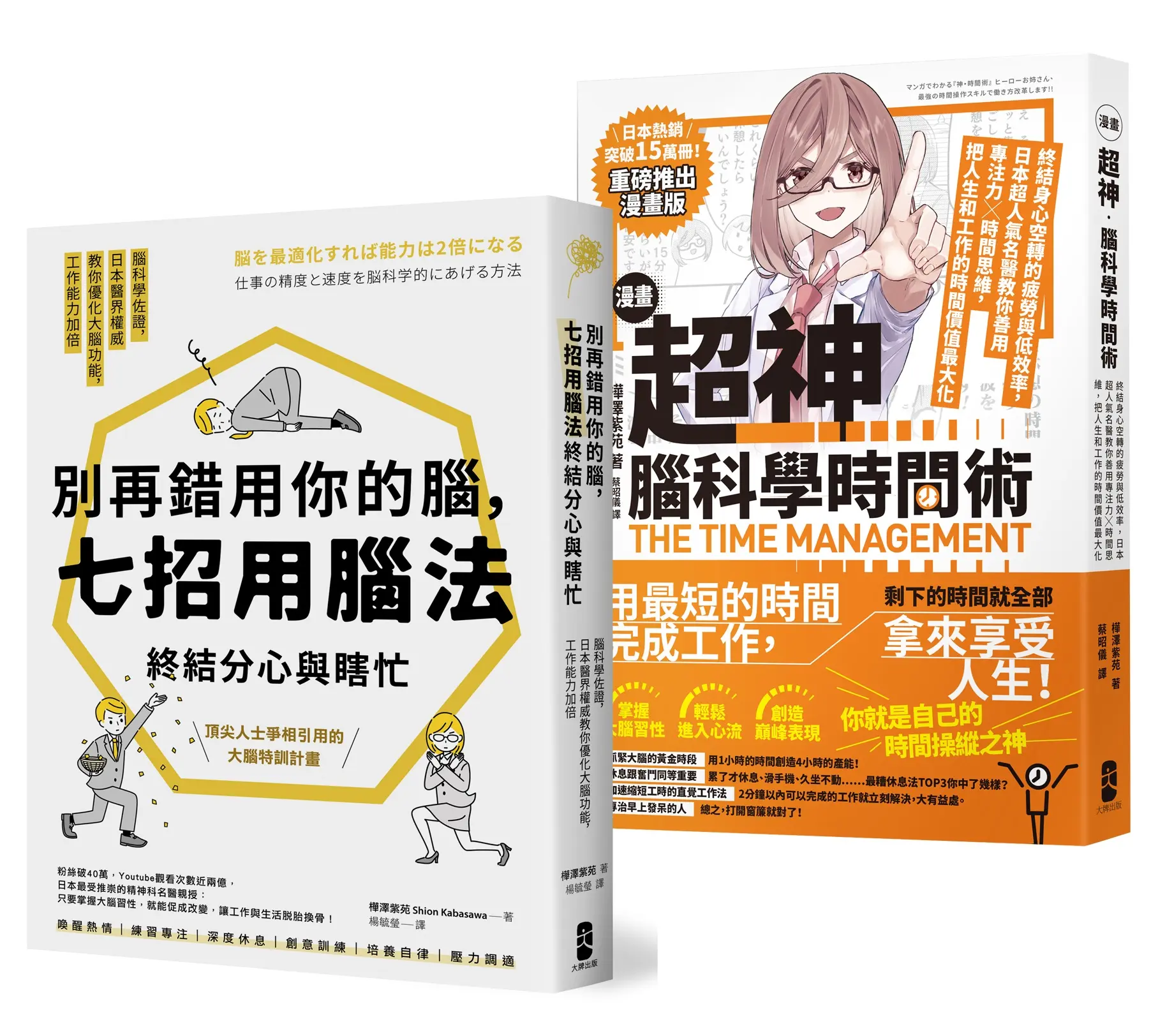 超神用腦法, 終結分心與瞎忙套書 (2冊合售)