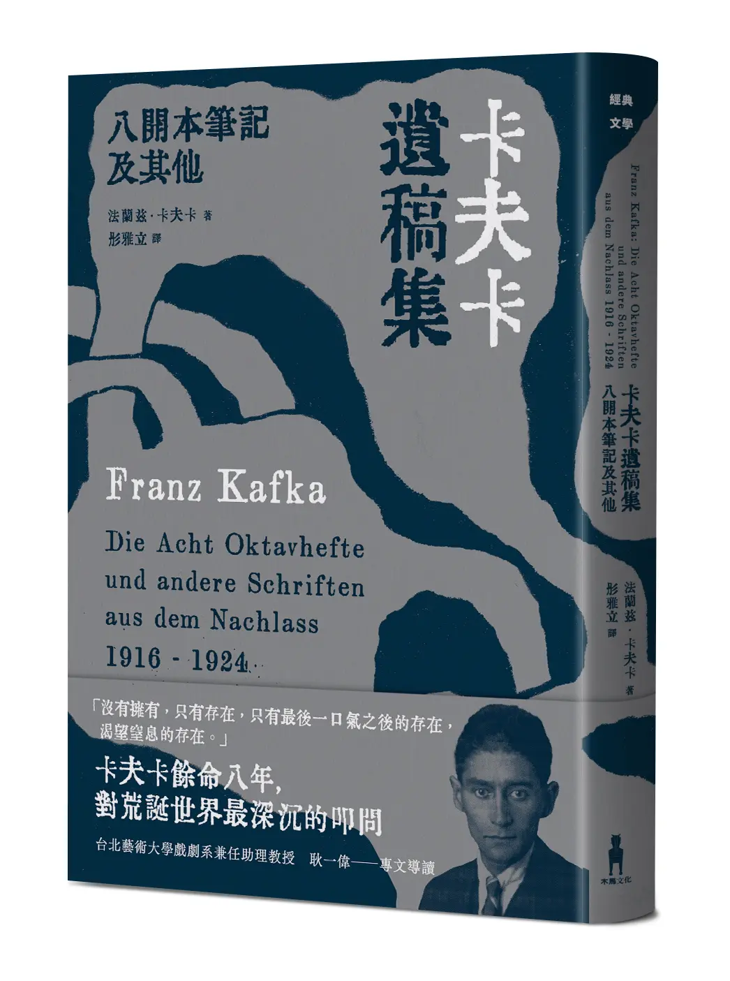 卡夫卡遺稿集: 八開本筆記及其他