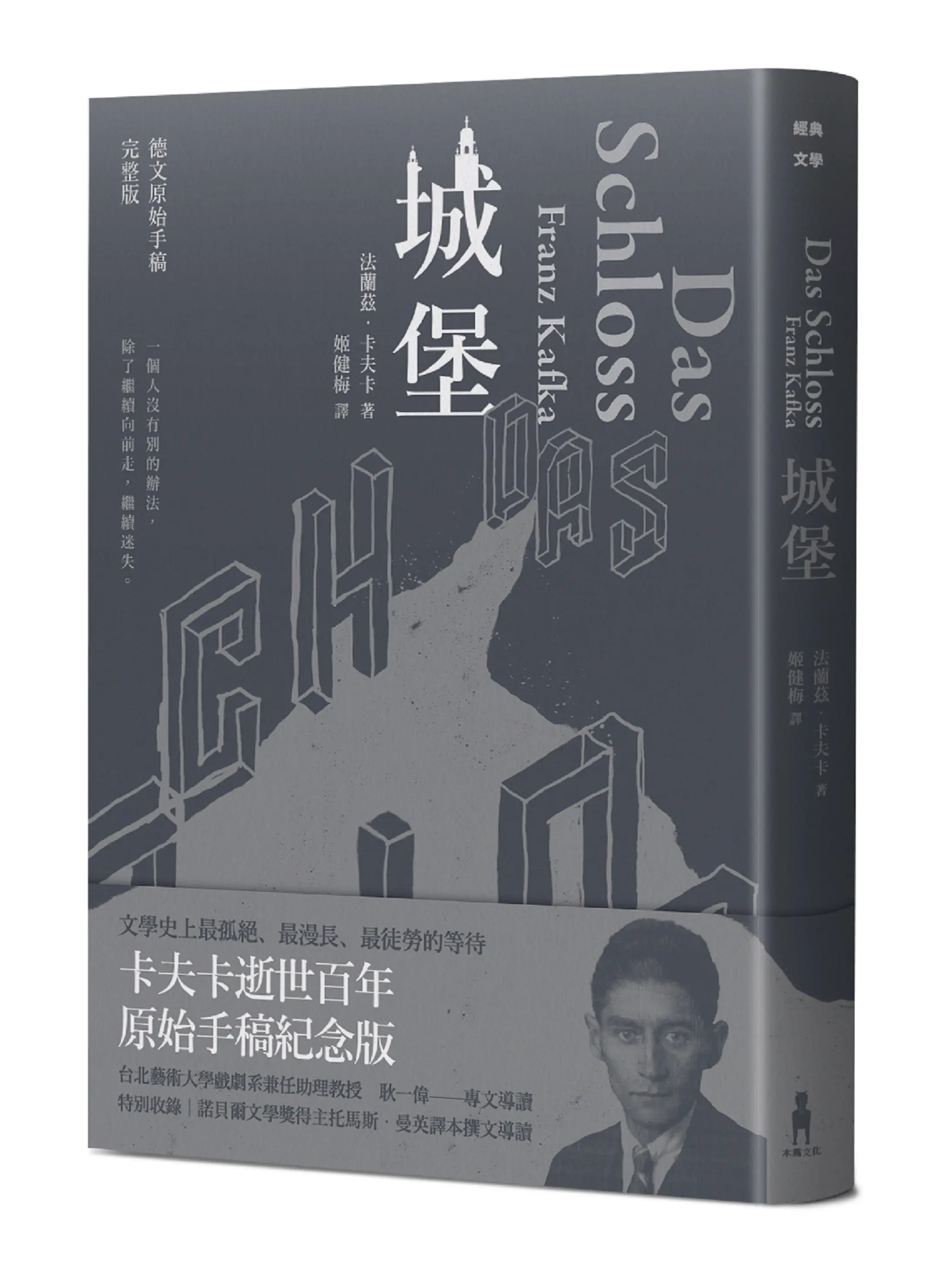 城堡 (卡夫卡逝世百年原始手稿紀念版)