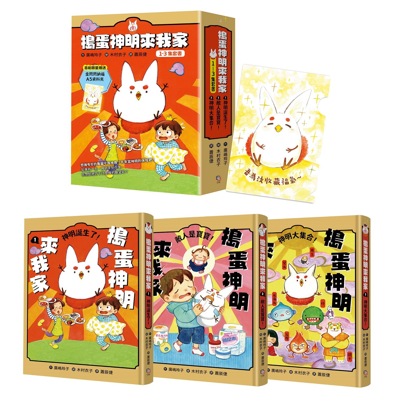 搗蛋神明來我家 1-3套書 (首刷限量版/附金閃閃納福A5資料夾/3冊合售)