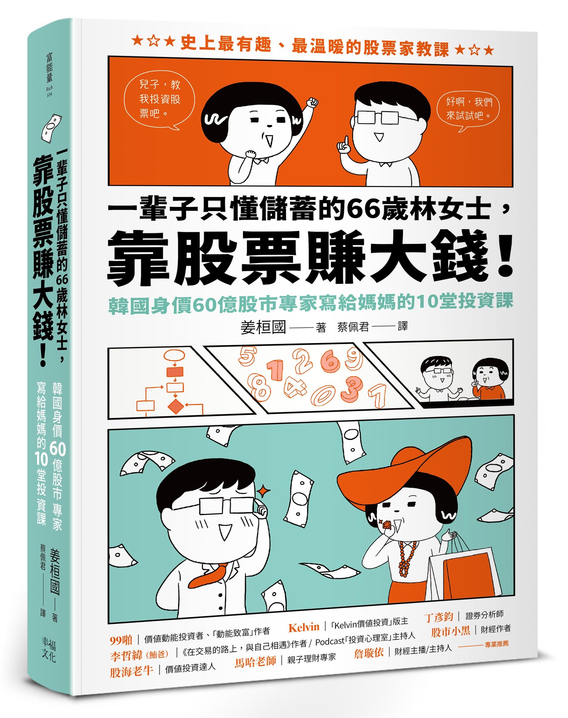 一輩子只懂儲蓄的66歲林女士靠股票賺大錢! (韓國身價60億股市專家寫給媽媽的10堂投資課)