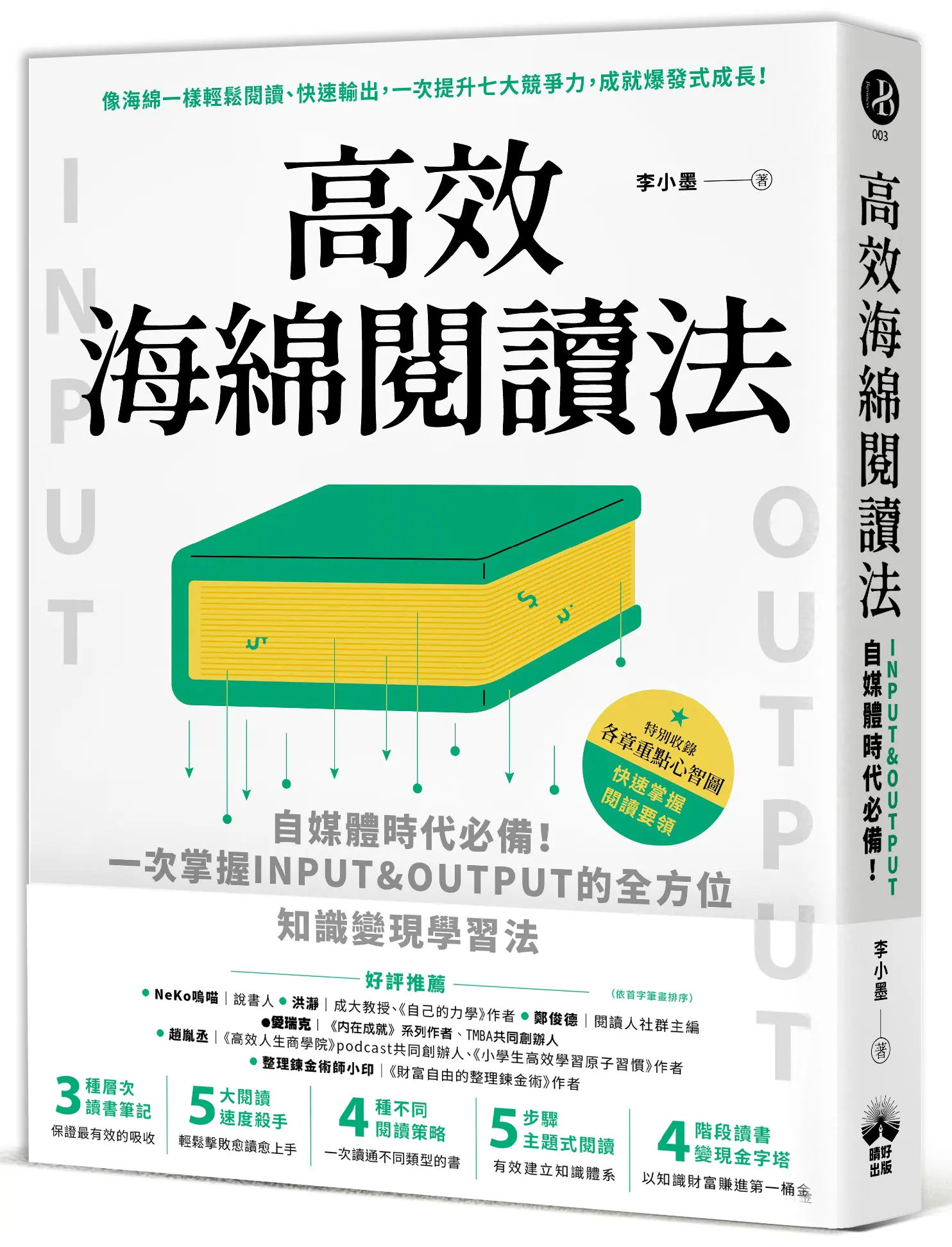 高效海綿閱讀法: 自媒體時代必備! 一次掌握INPUT&OUTPUT的全方位知識變現學習法