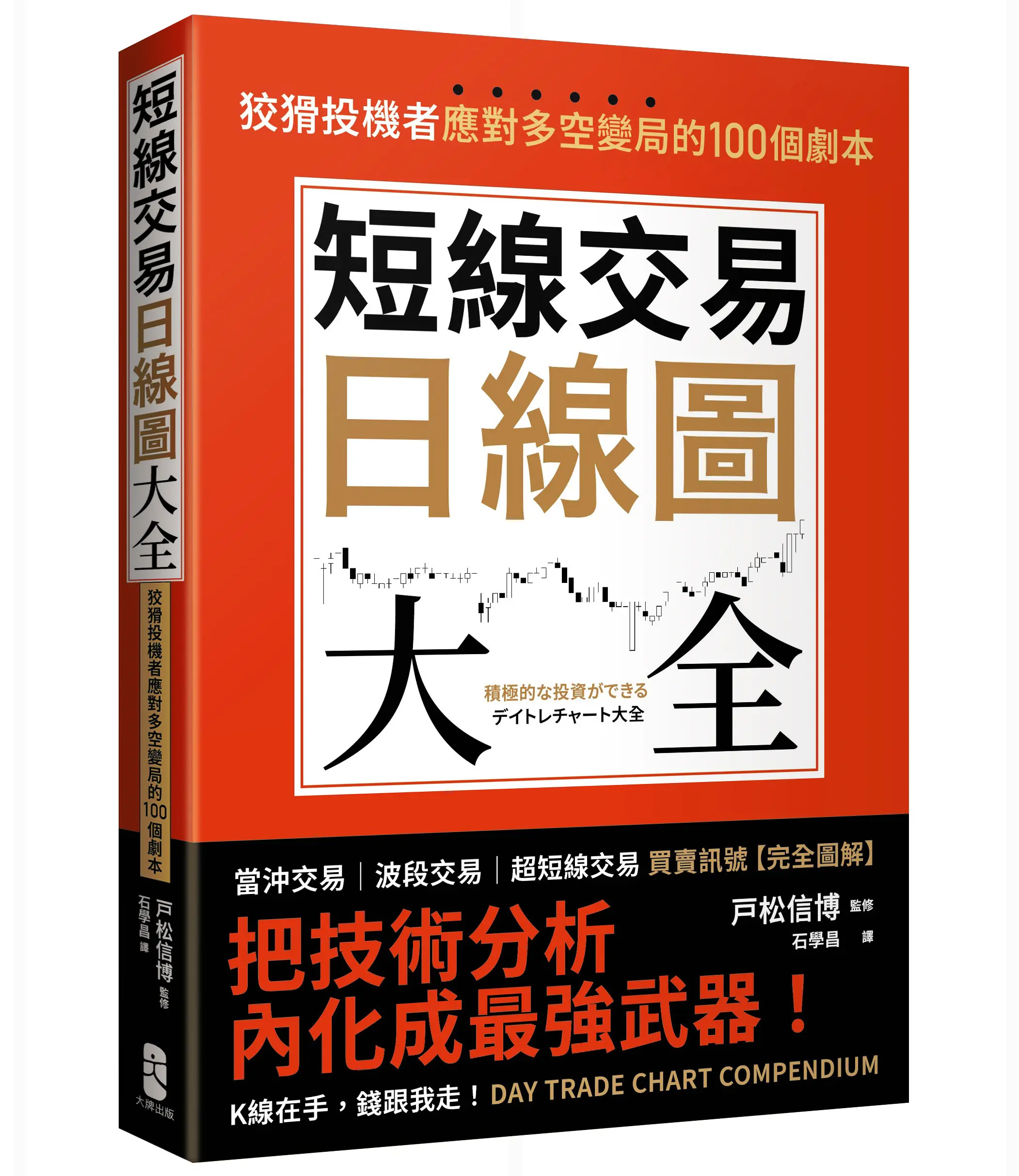 短線交易日線圖大全: 狡猾投機者應對多空變局的100個劇本