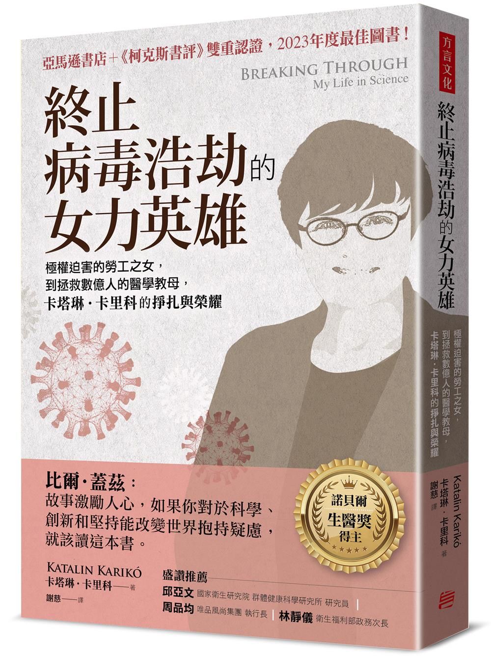 終止病毒浩劫的女力英雄: 極權迫害的勞工之女, 到拯救數億人的醫學教母, 卡塔琳‧卡里科的掙扎與榮耀