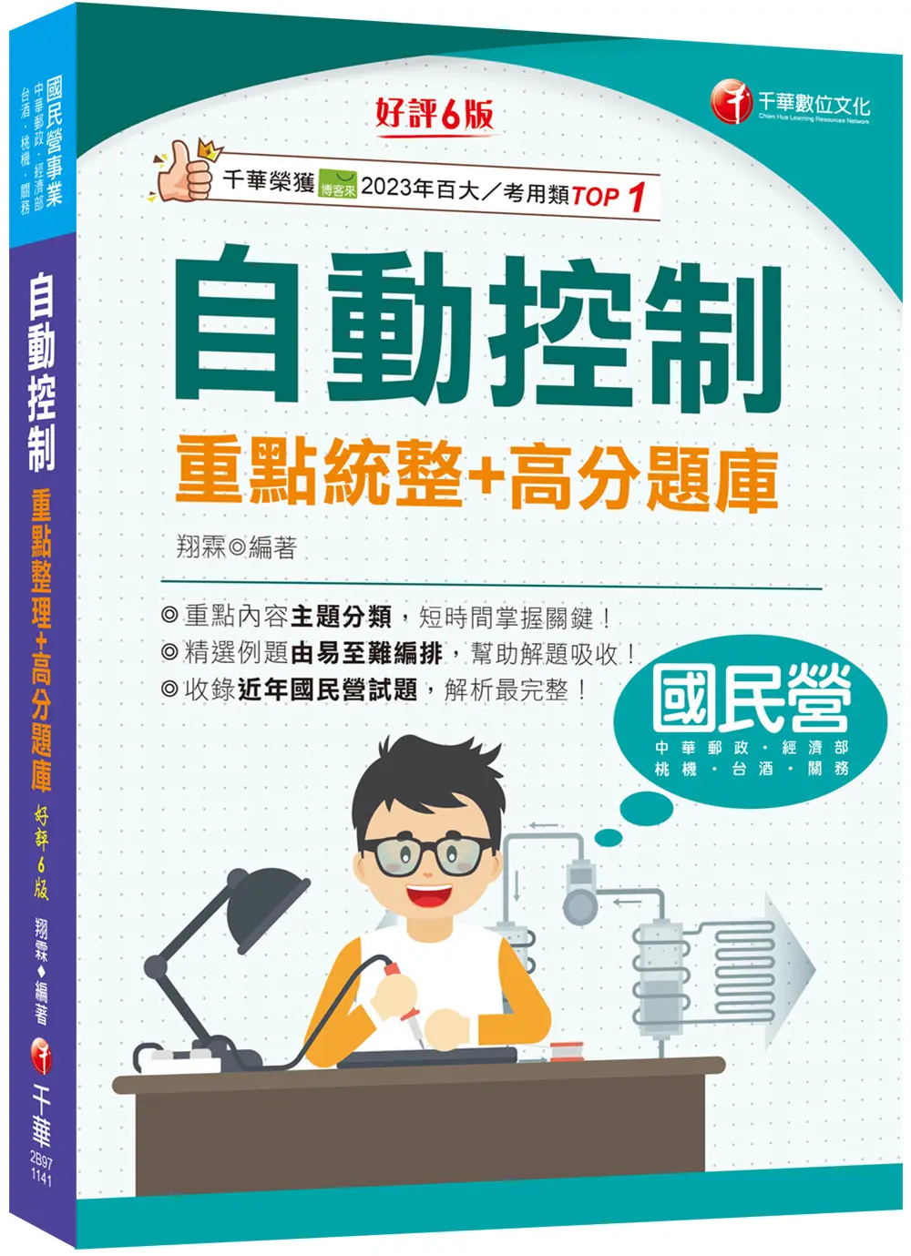 2025自動控制重點統整+高分題庫 (第6版/國民營事業/郵政/台酒/桃機/經濟部/關務)
